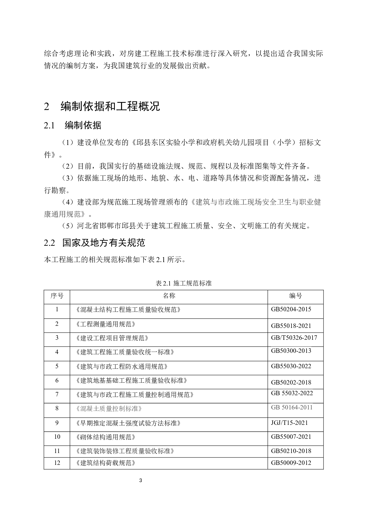 邱县东区实验小学第一教学楼施工技术标编制-18855字.docx 第9页