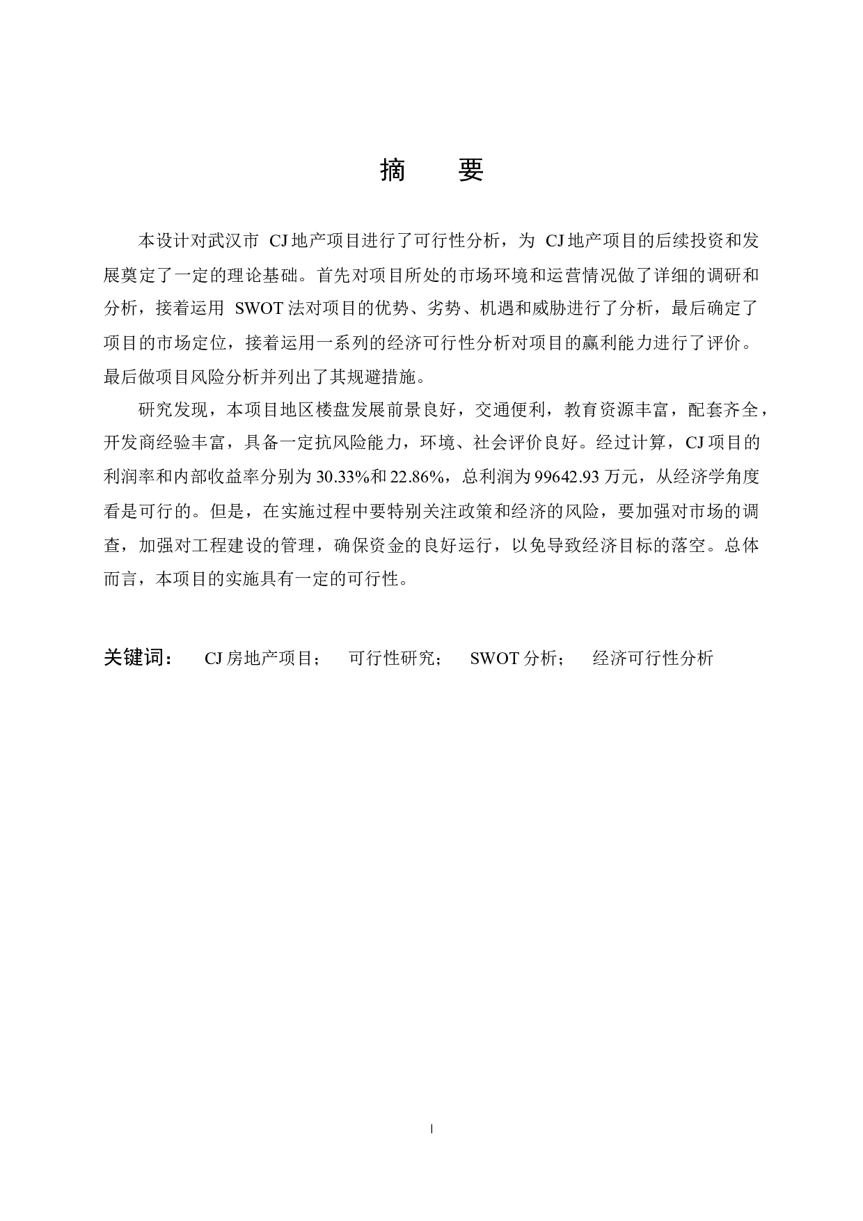 武汉市CJ房地产项目可行性研究-15558字.docx 第1页