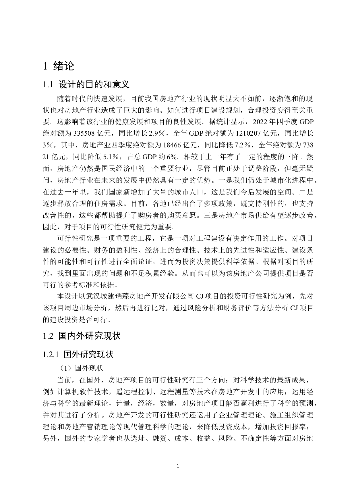 武汉市CJ房地产项目可行性研究-15558字.docx 第5页