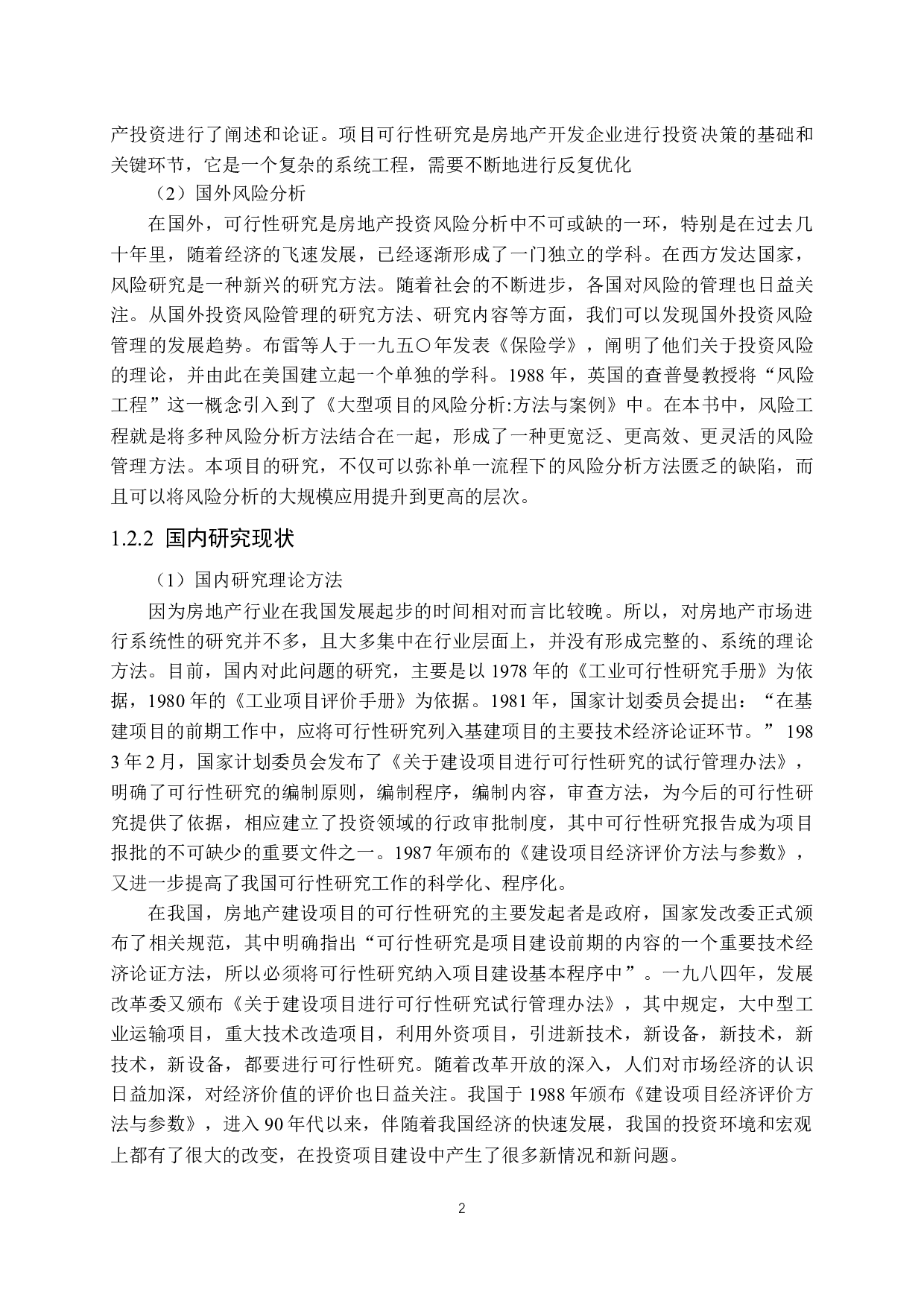 武汉市CJ房地产项目可行性研究-15558字.docx 第6页