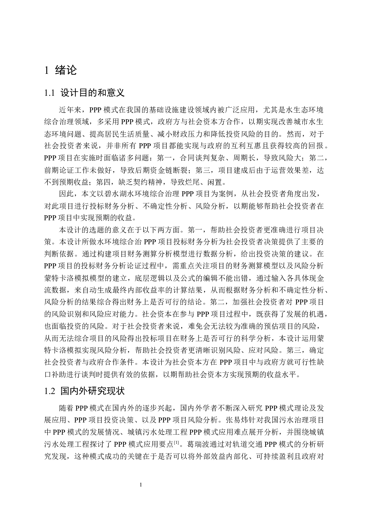 碧水湖水环境综合治理PPP项目投标财务分析-16530字.docx 第6页