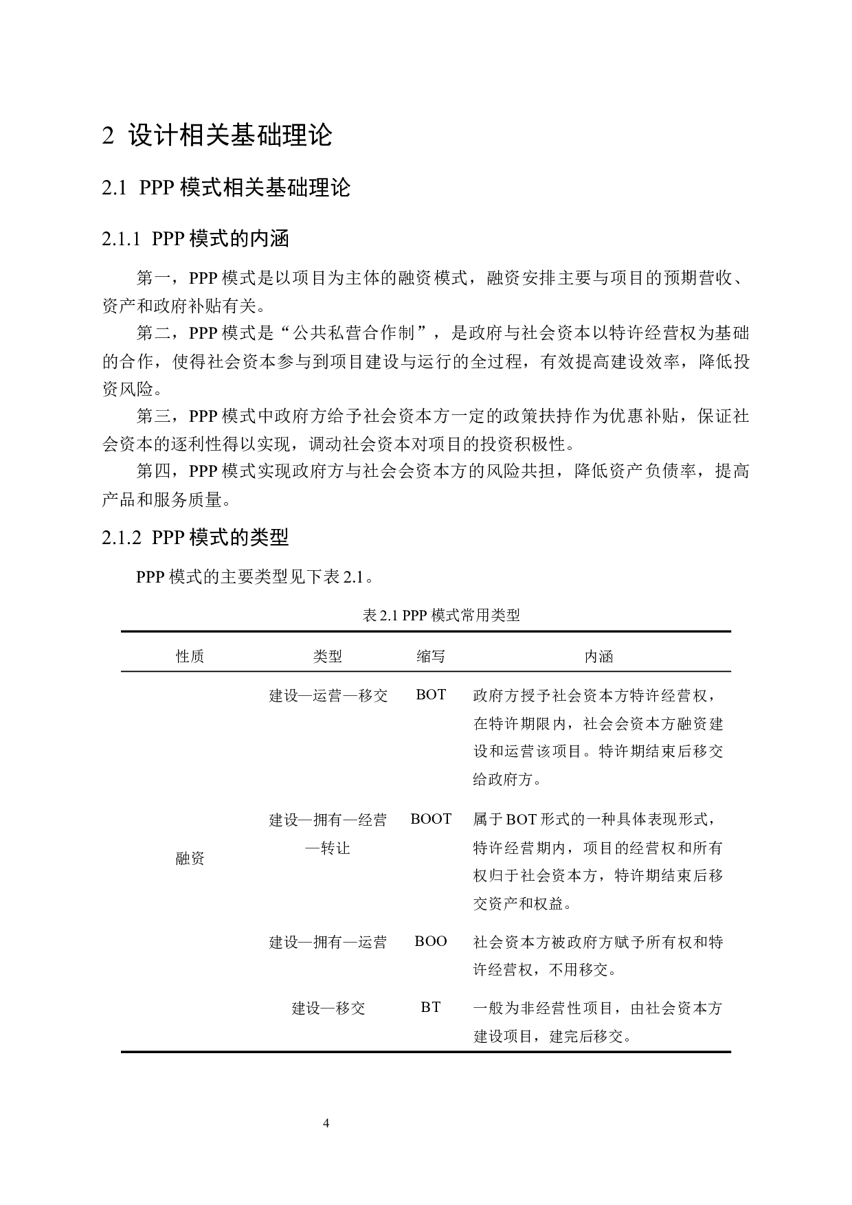 碧水湖水环境综合治理PPP项目投标财务分析-16530字.docx 第9页