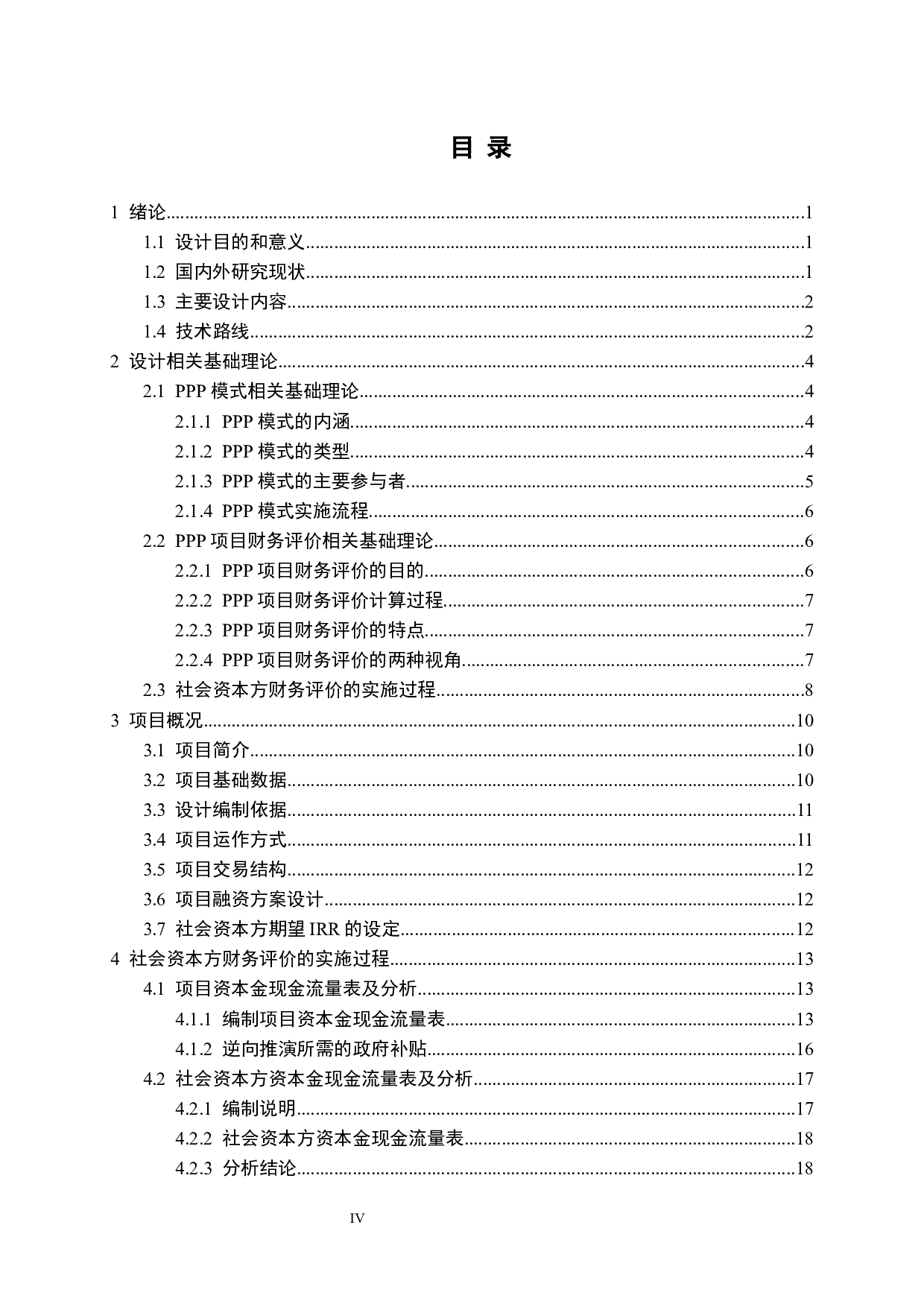 碧水湖水环境综合治理PPP项目投标财务分析-16530字.docx 第4页