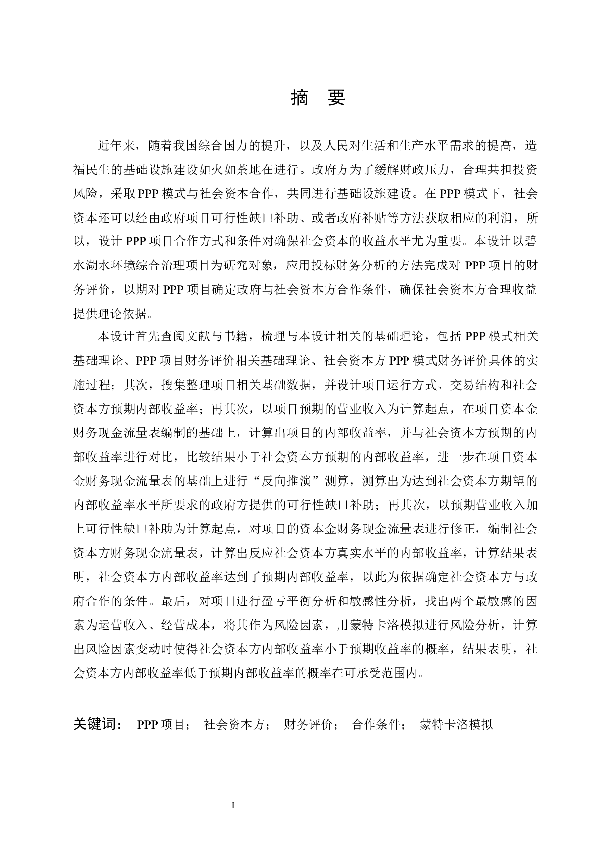 碧水湖水环境综合治理PPP项目投标财务分析-16530字.docx 第1页