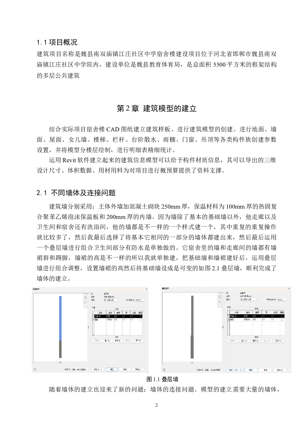 BIM技术在双庙镇中学宿舍楼项目中的应用设计-10966字.docx 第6页