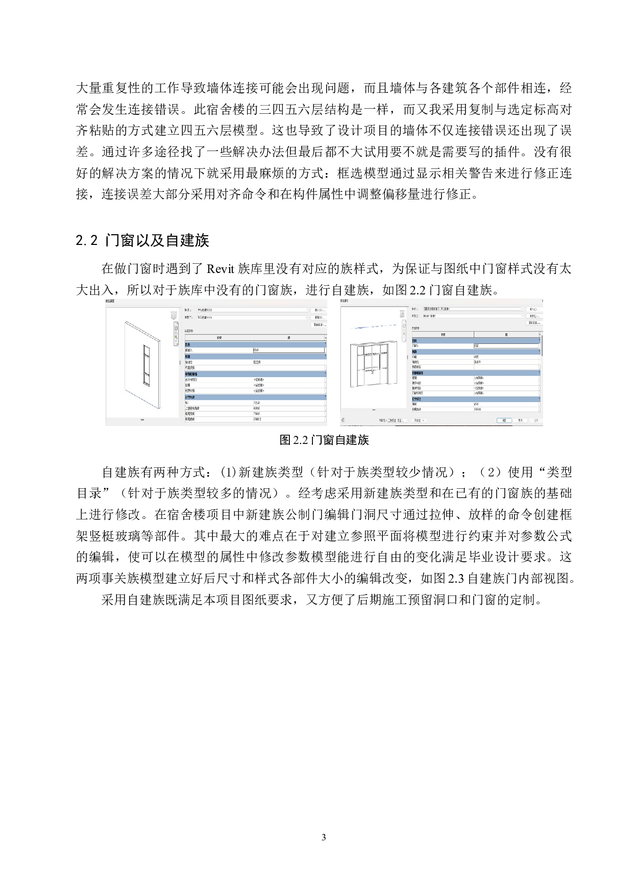 BIM技术在双庙镇中学宿舍楼项目中的应用设计-10966字.docx 第7页