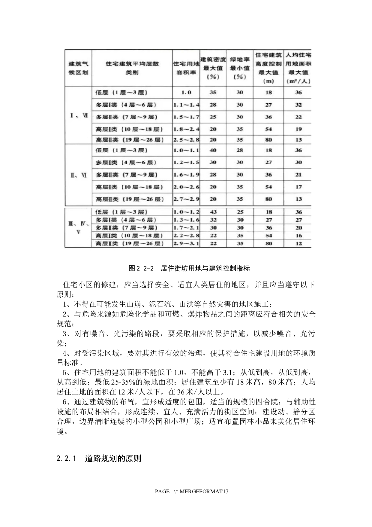 三盛璞悦风华居住区规划问题研究-10732字.docx 第6页