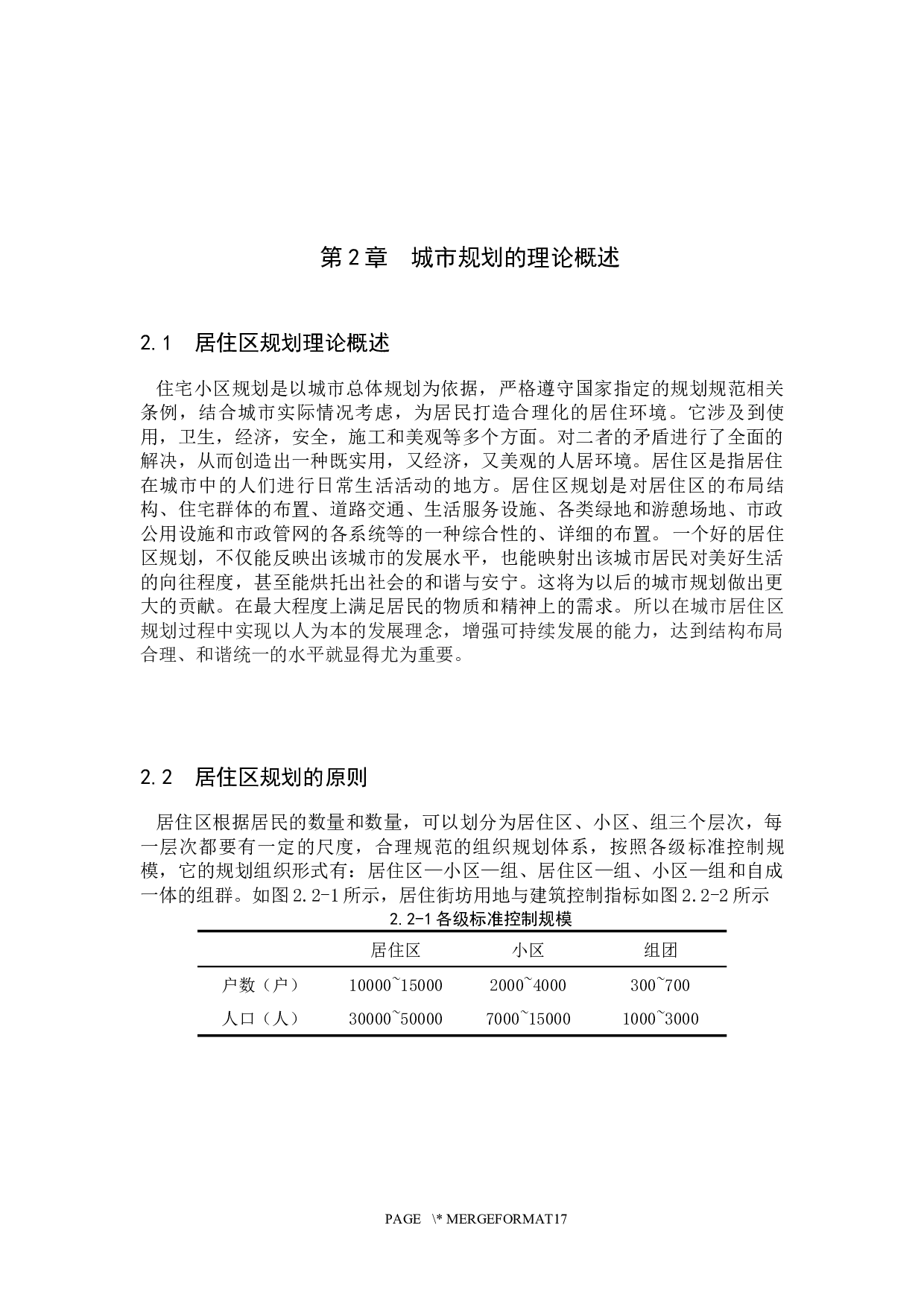 三盛璞悦风华居住区规划问题研究-10732字.docx 第5页