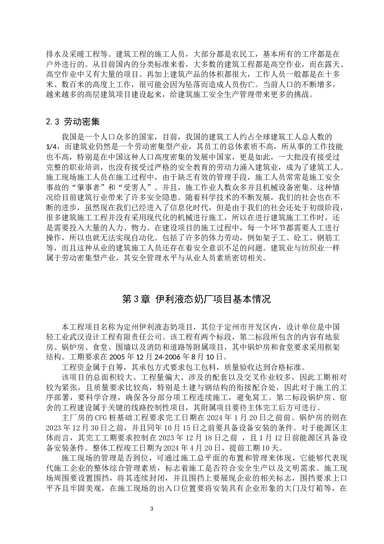 伊利液态奶厂项目工程施工安全问题研究-10006字.docx 第6页