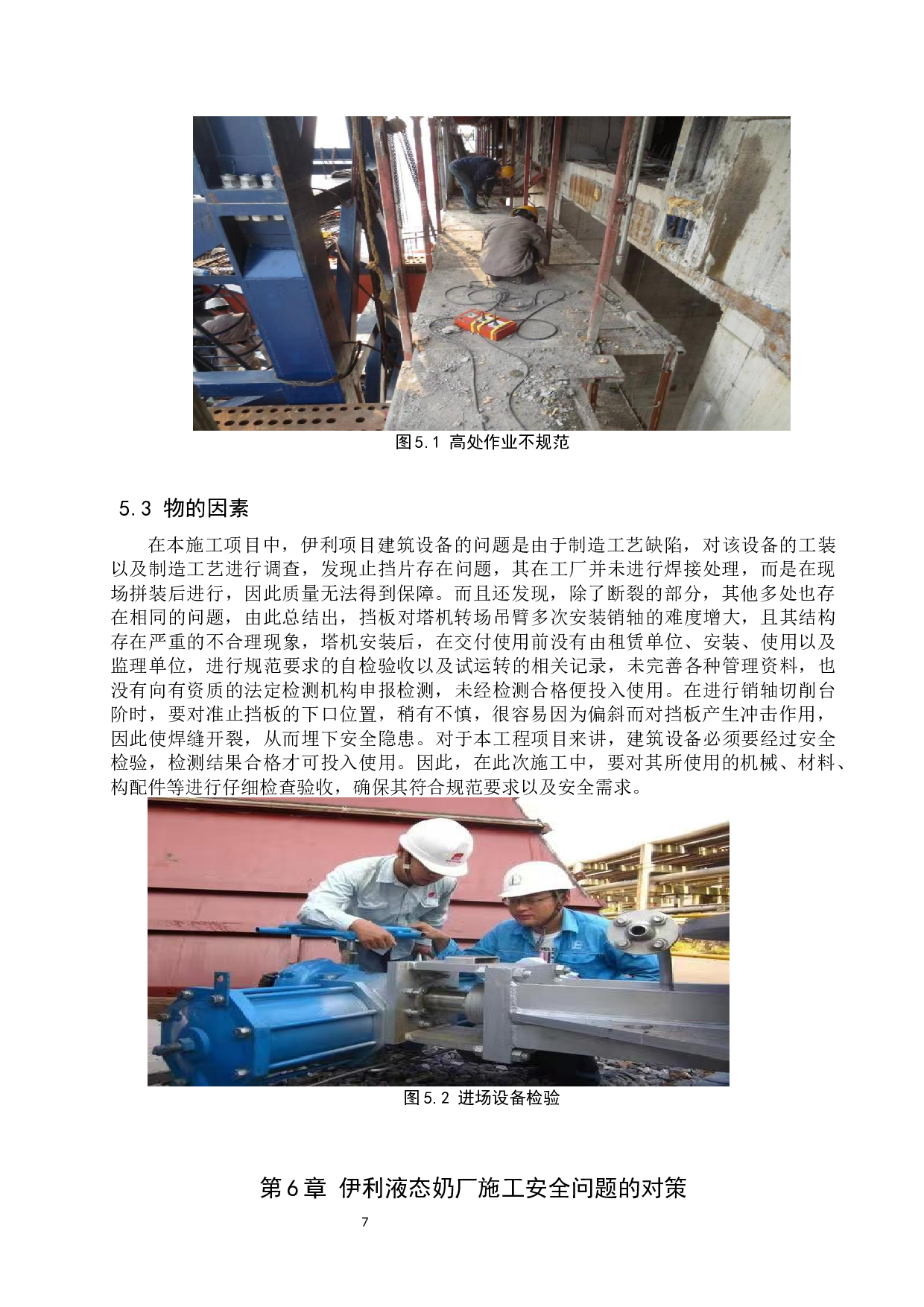 伊利液态奶厂项目工程施工安全问题研究-10006字.docx 第10页