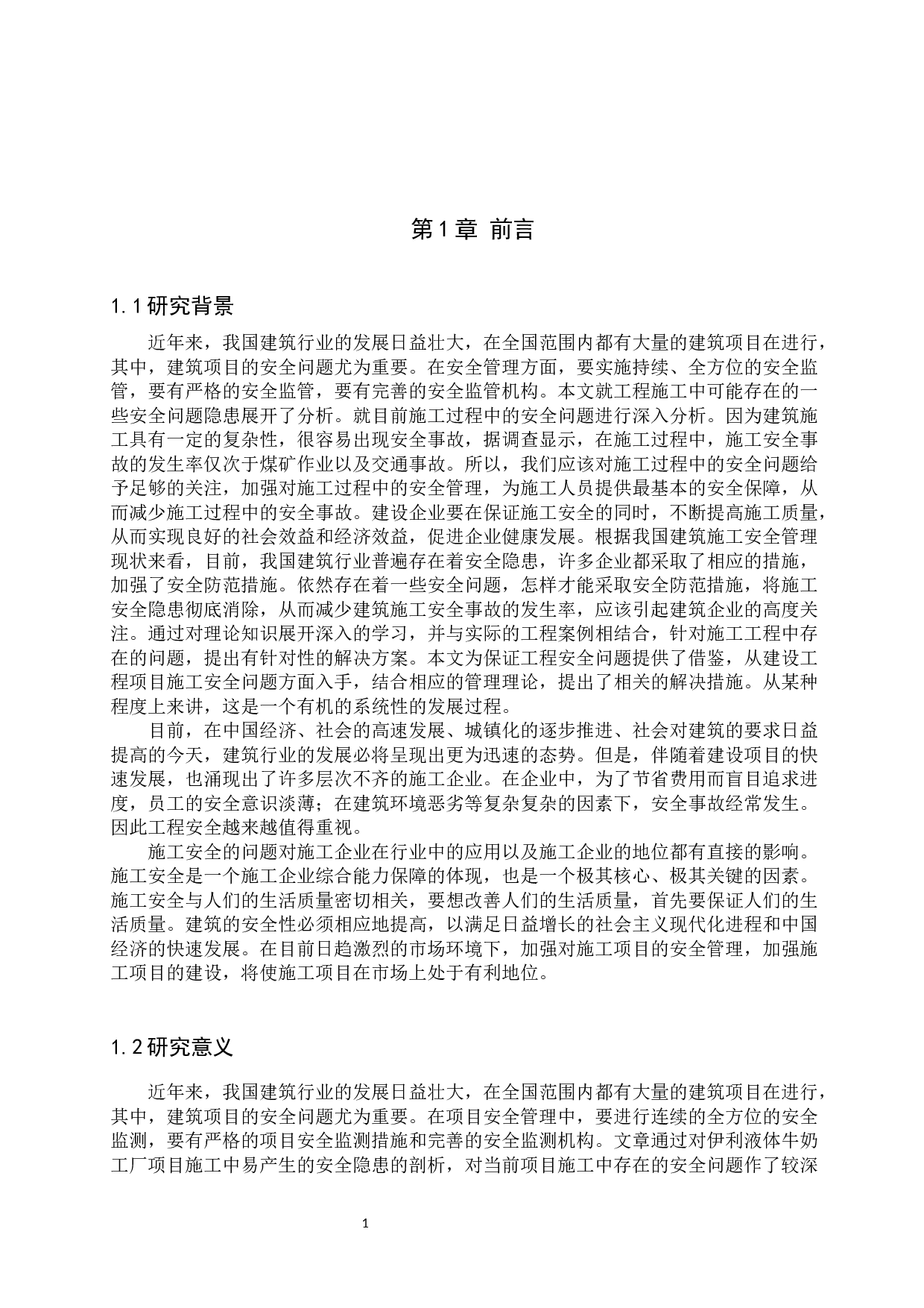 伊利液态奶厂项目工程施工安全问题研究-10006字.docx 第4页