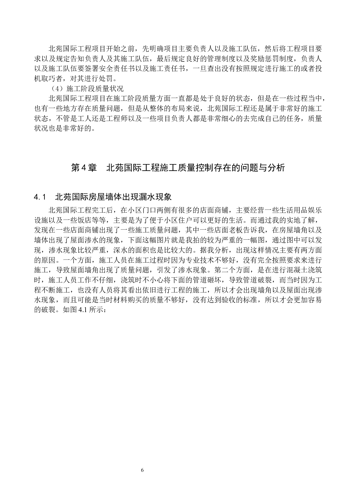 北苑国际工程施工阶段质量控制-10790字.docx 第9页