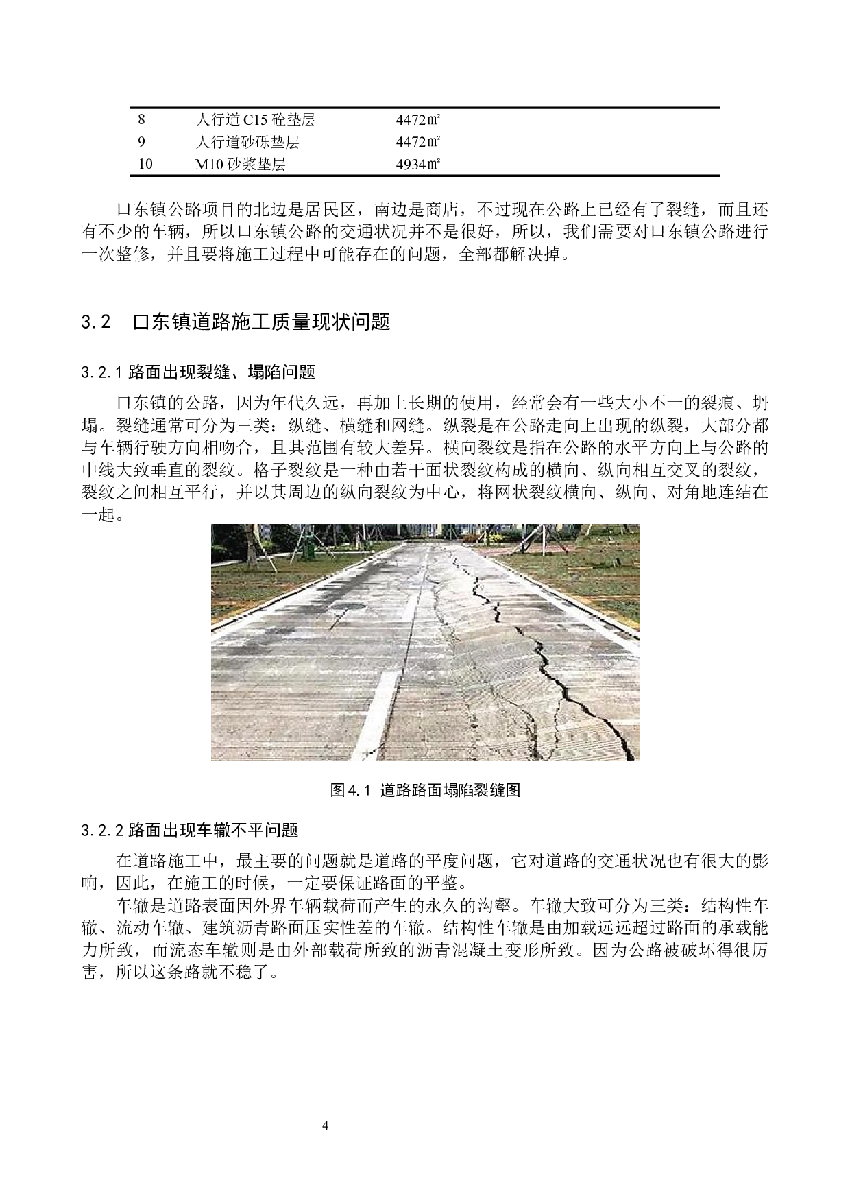 口东镇道路施工质量问题研究-11141字.docx 第7页