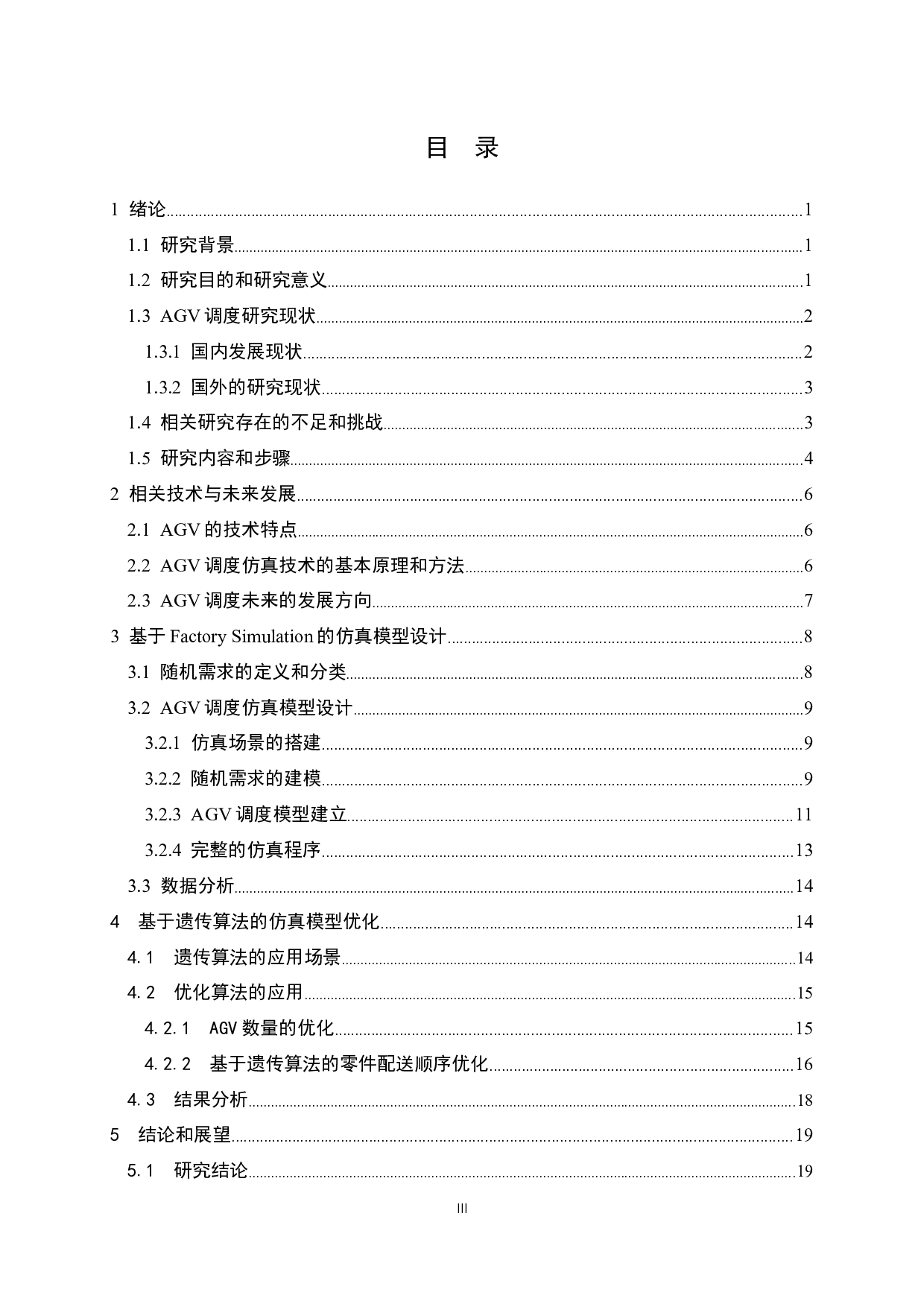 面向随机需求的AGV调度仿真模型设计-14783字.docx 第3页