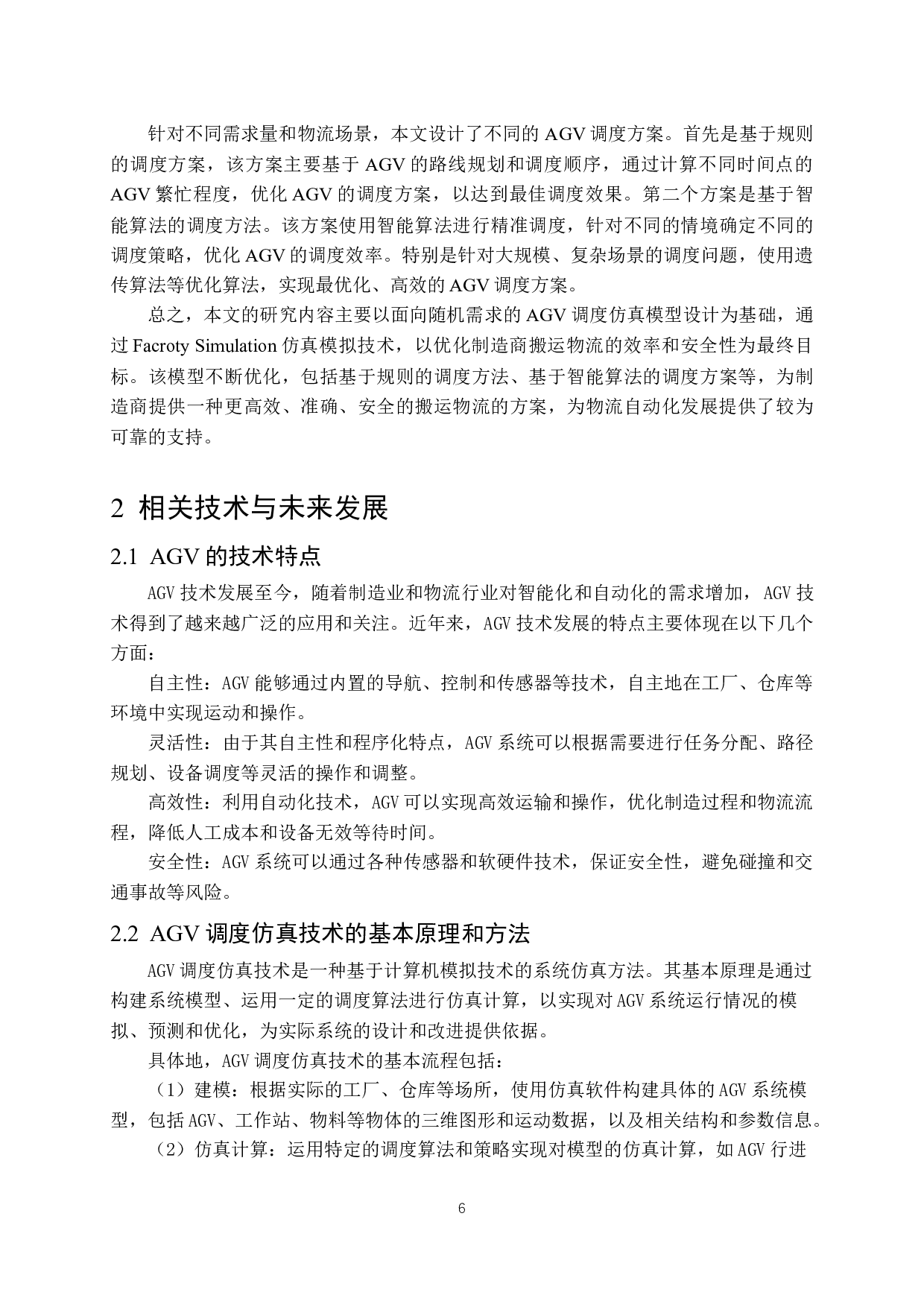 面向随机需求的AGV调度仿真模型设计-14783字.docx 第10页