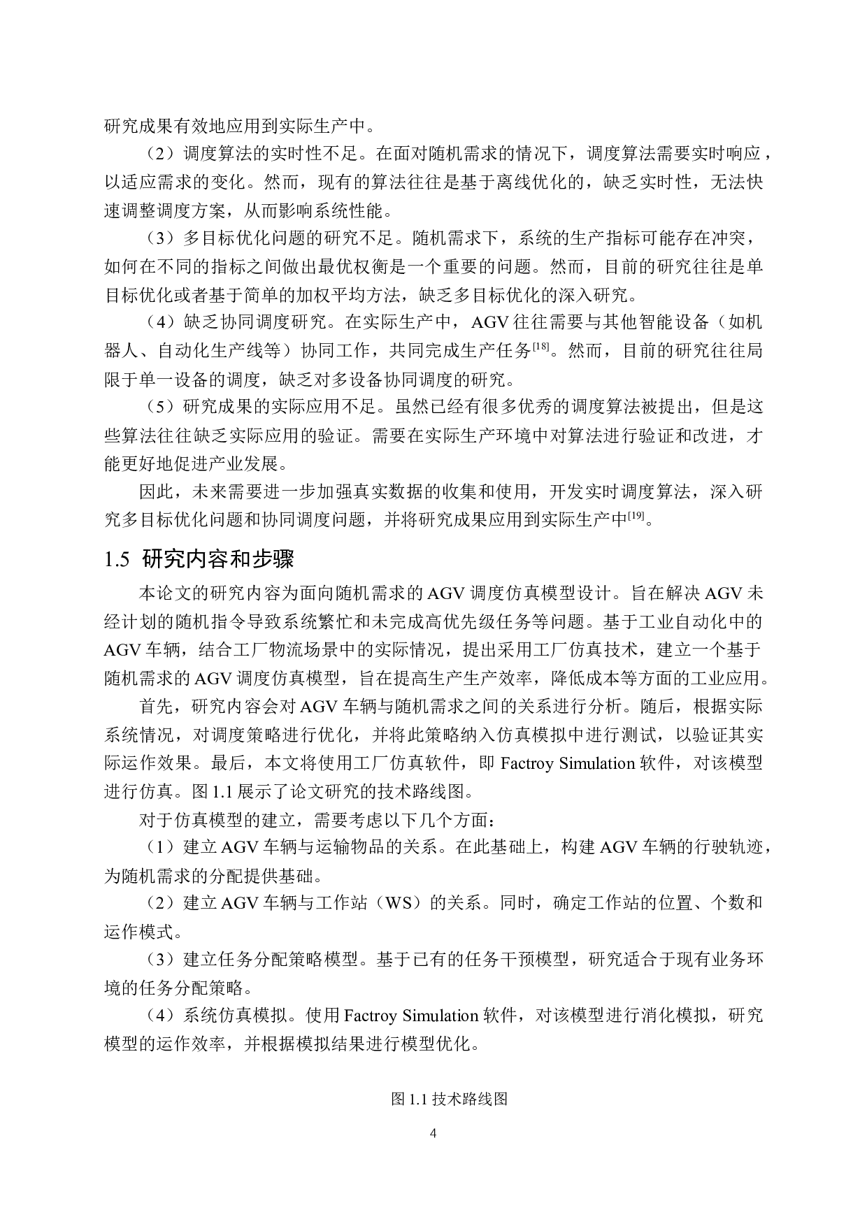 面向随机需求的AGV调度仿真模型设计-14783字.docx 第8页