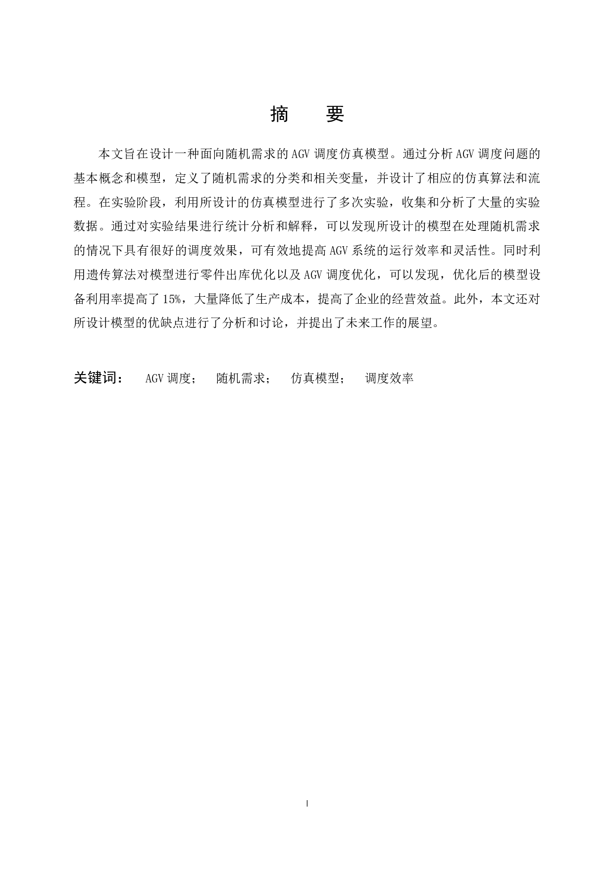 面向随机需求的AGV调度仿真模型设计-14783字.docx 第1页