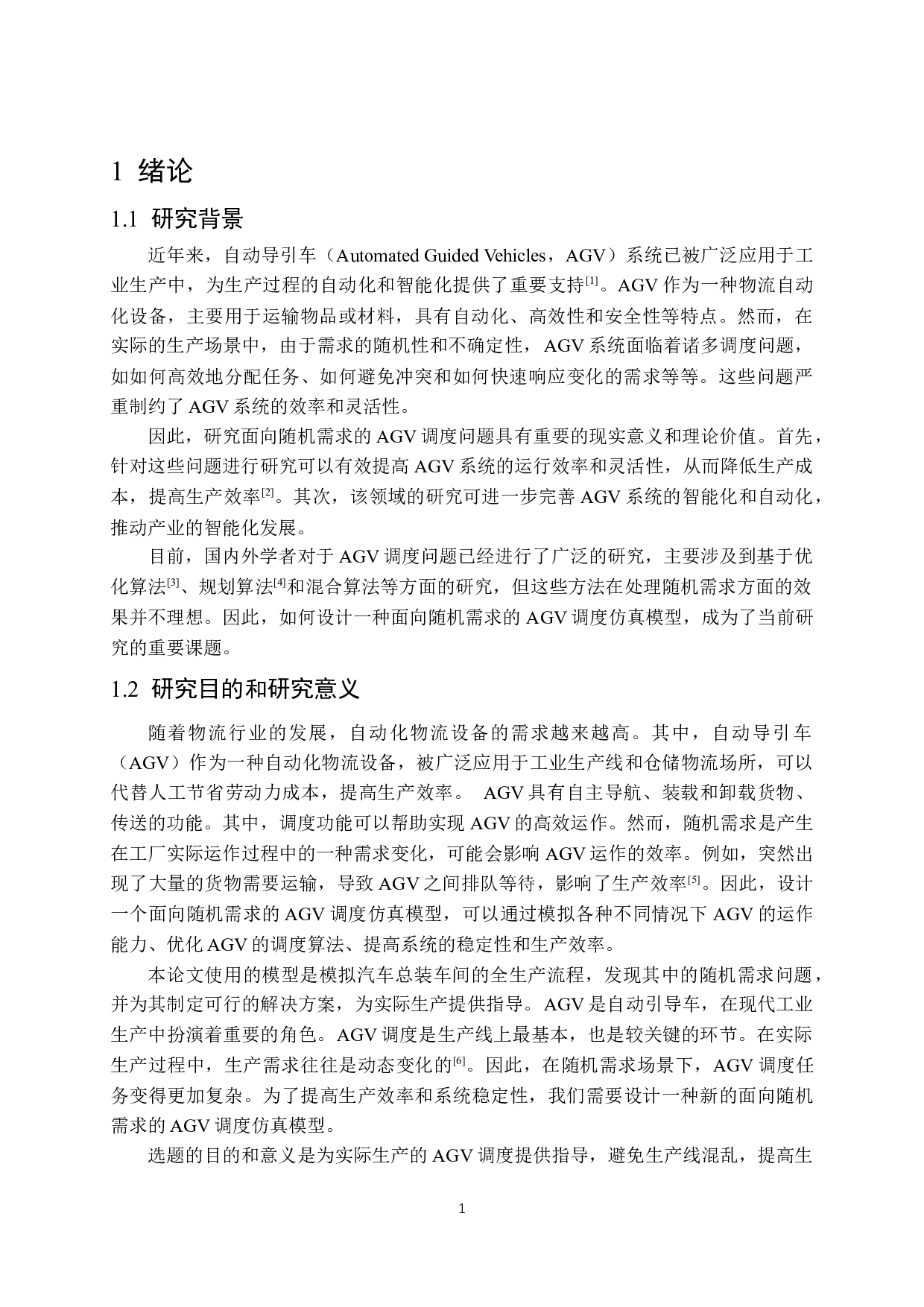 面向随机需求的AGV调度仿真模型设计-14783字.docx 第5页