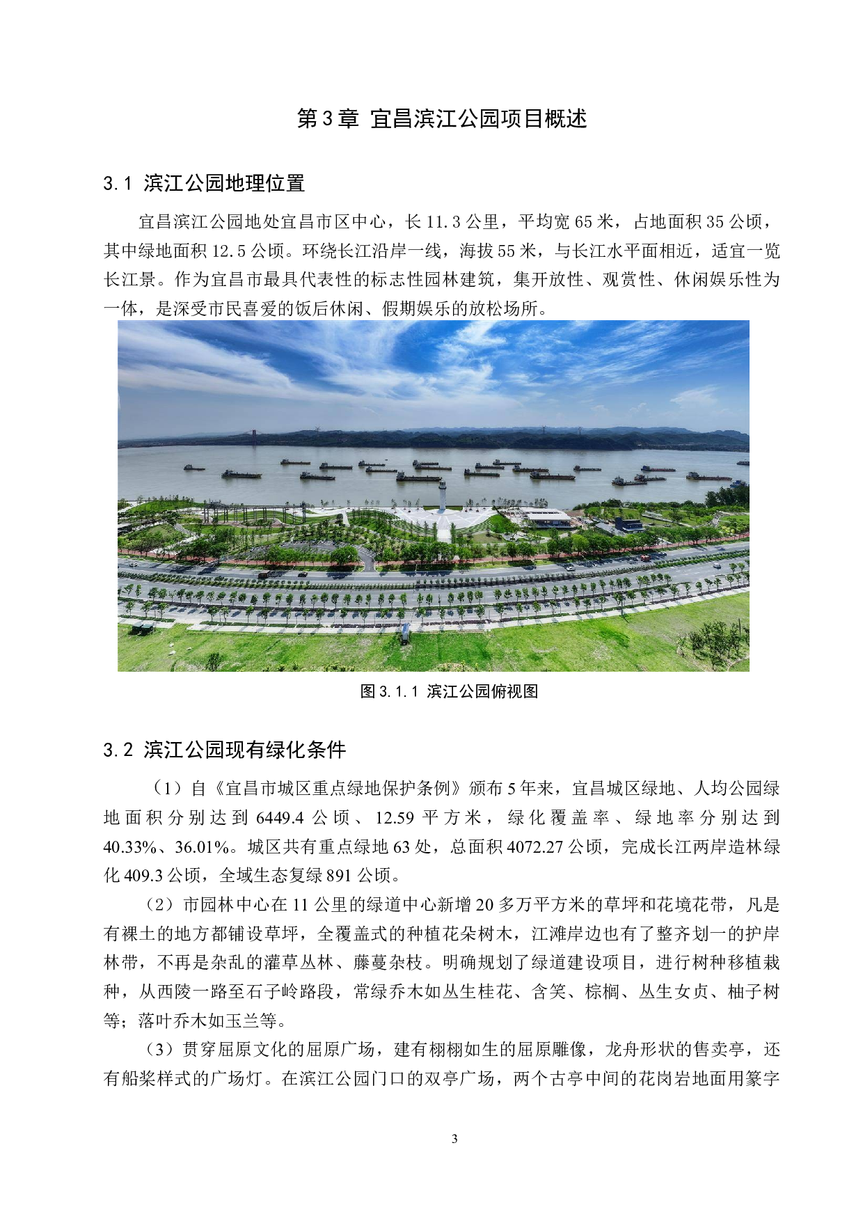 宜昌滨江公园园林规划研究-9783字.docx 第7页
