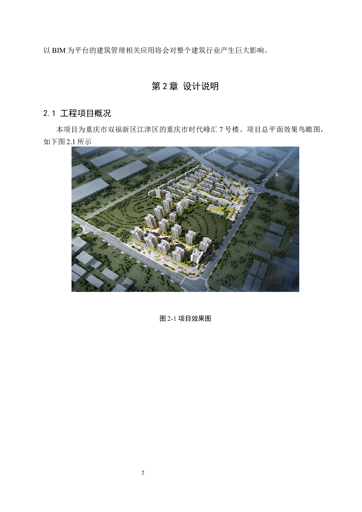 时代峰汇7号楼BIM技术应用设计-10498字.docx 第6页