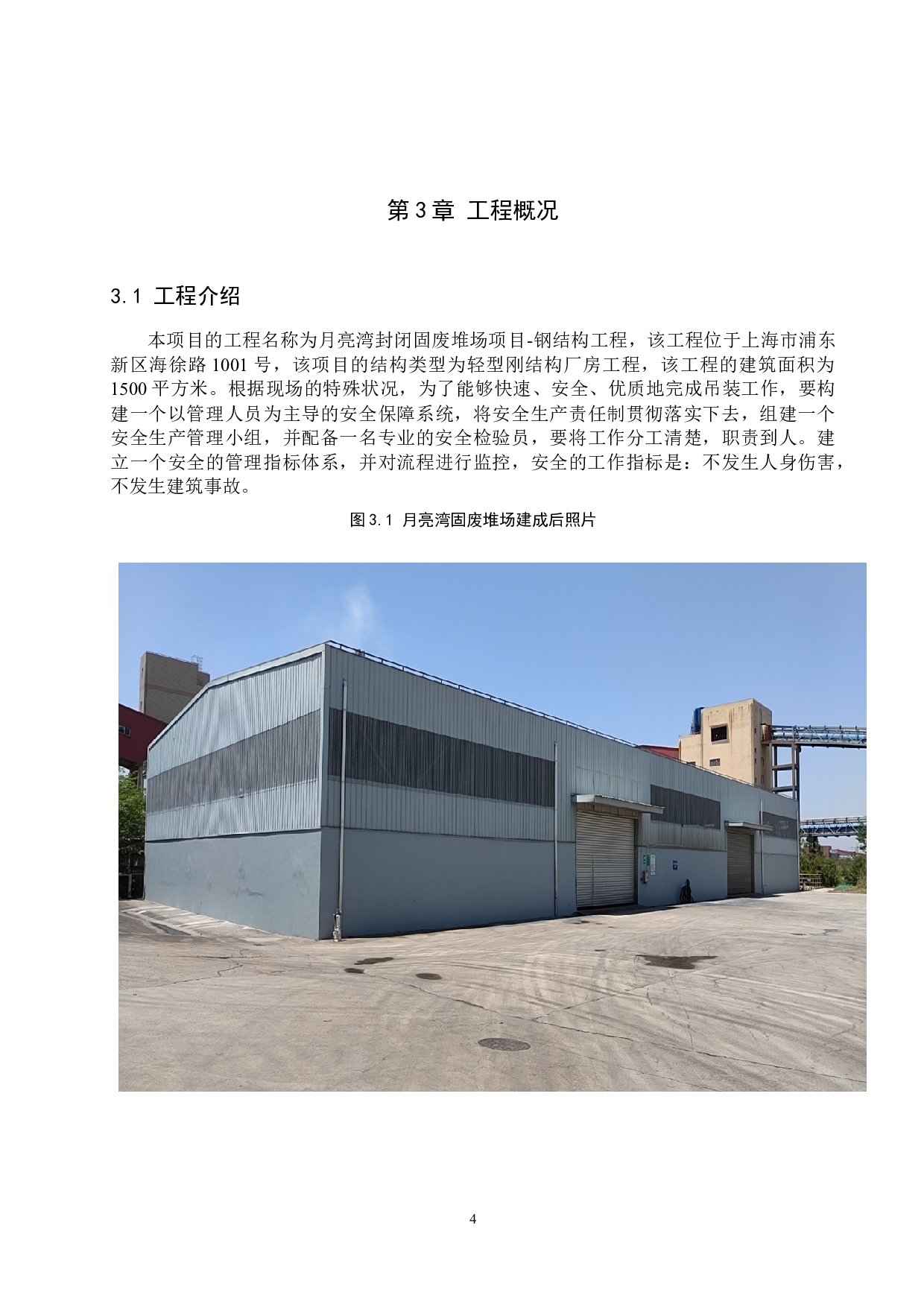 月亮湾固废堆场厂房钢结构吊装施工安全研究-13618字.docx 第7页