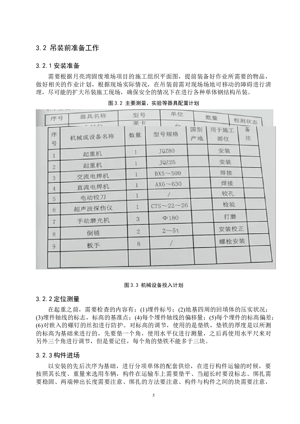 月亮湾固废堆场厂房钢结构吊装施工安全研究-13618字.docx 第8页
