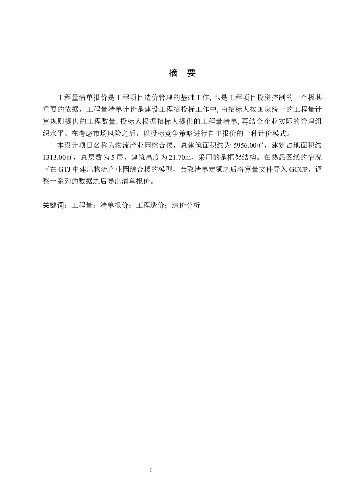 物流产业园综合楼土建工程量清单报价-19202字.docx 第1页