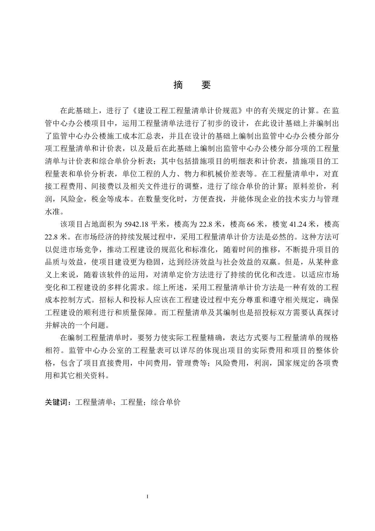 监管中心办公楼土建工程量清单报价-19643字.docx 第1页