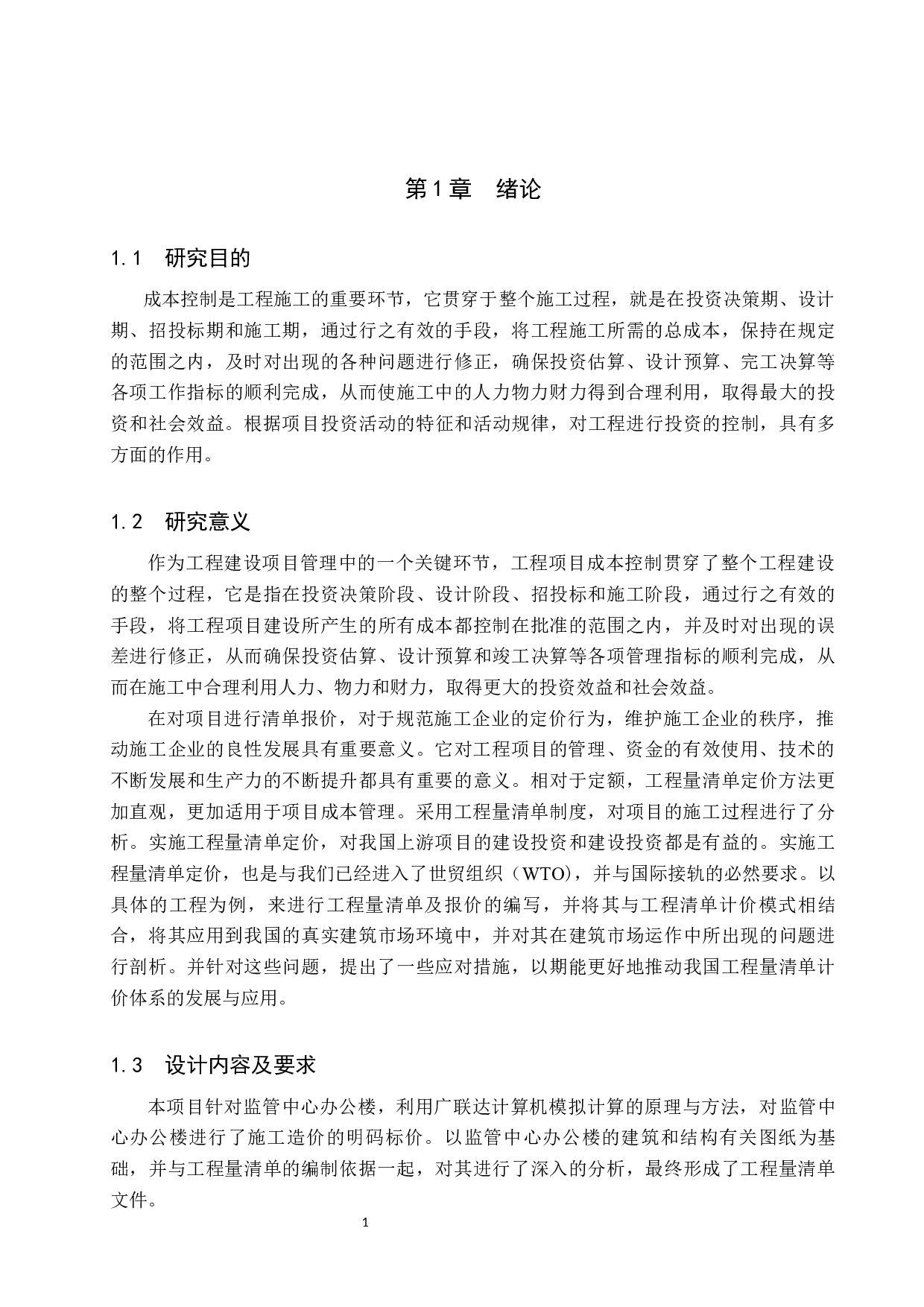 监管中心办公楼土建工程量清单报价-19643字.docx 第4页