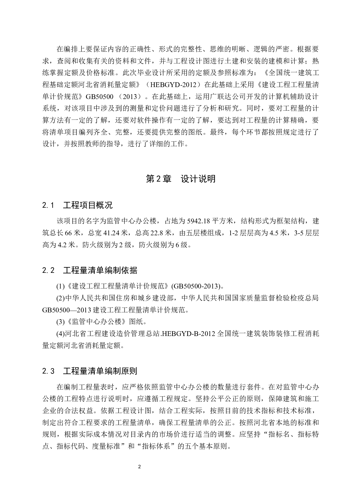 监管中心办公楼土建工程量清单报价-19643字.docx 第5页