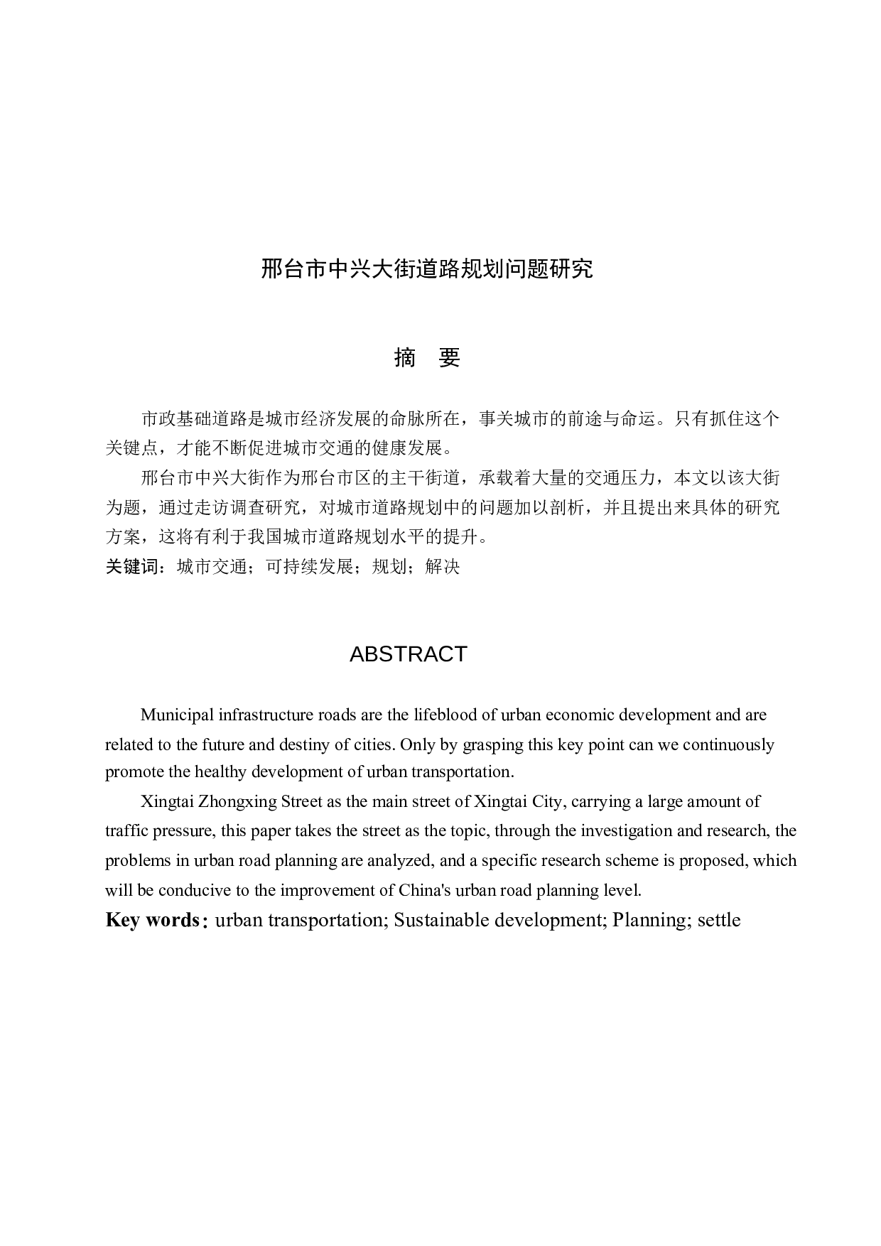 邢台市中兴大街道路规划问题研究-9070字.docx 第2页