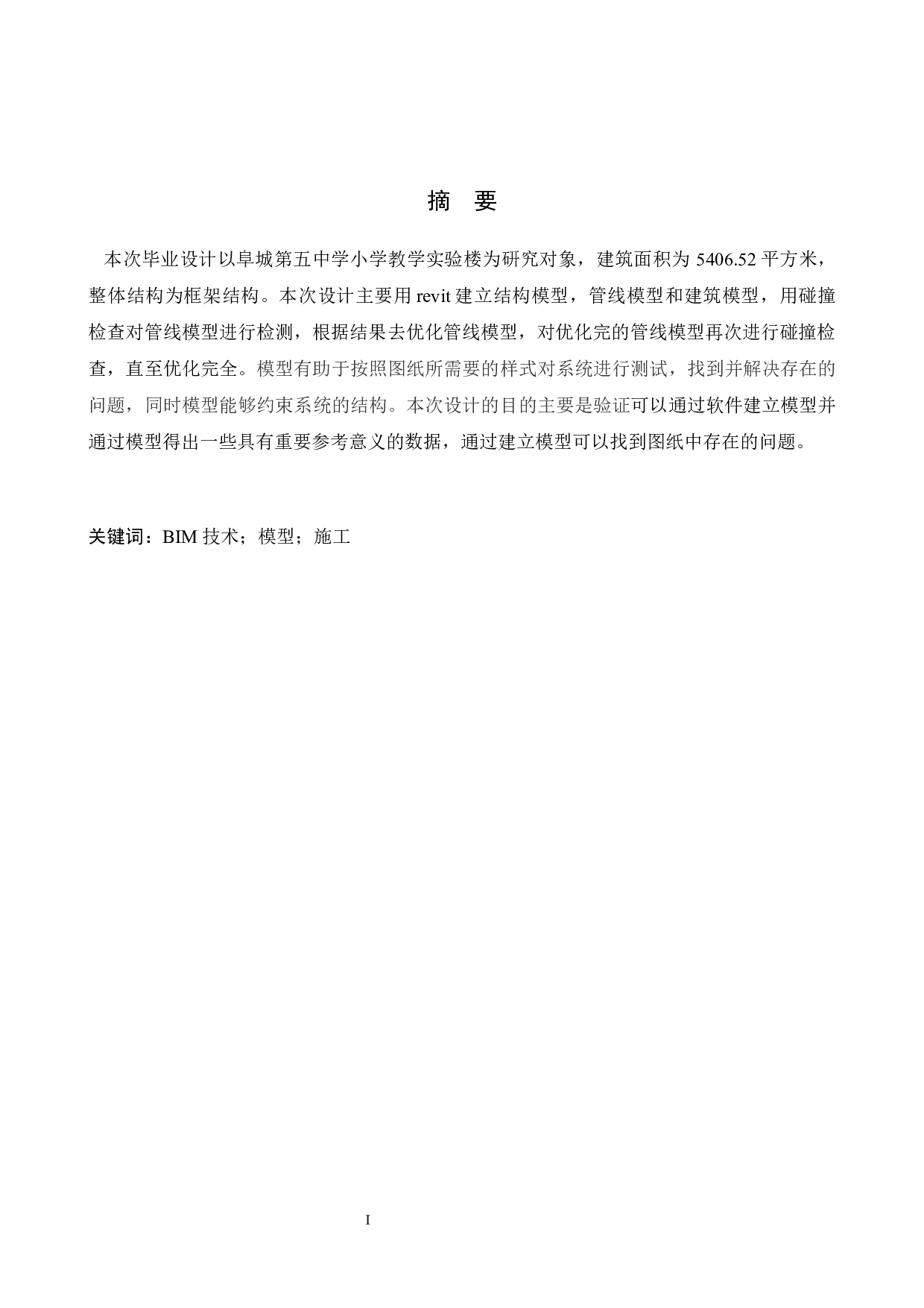 阜城第五中学教学实验楼BIM技术应用设计-9263字.docx 第1页