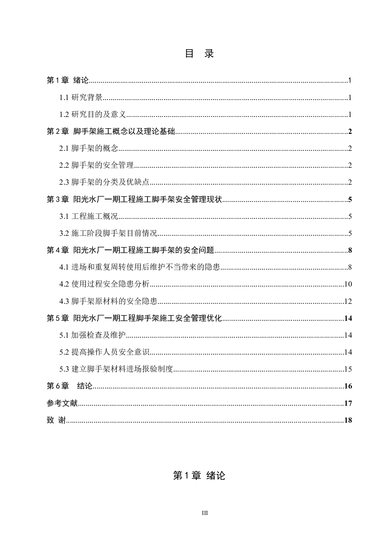 阳光水厂一期工程施工脚手架安全管理-9599字.docx 第3页