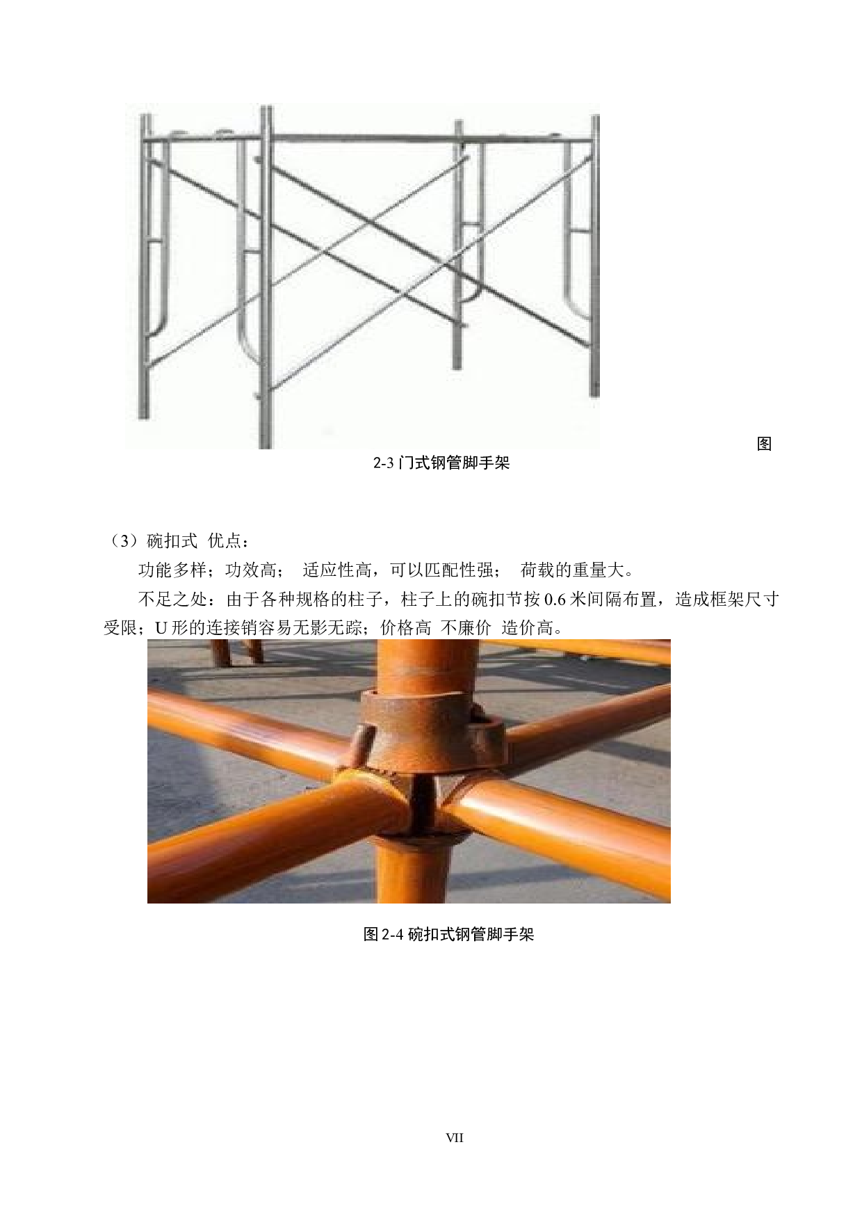 阳光水厂一期工程施工脚手架安全管理-9599字.docx 第7页