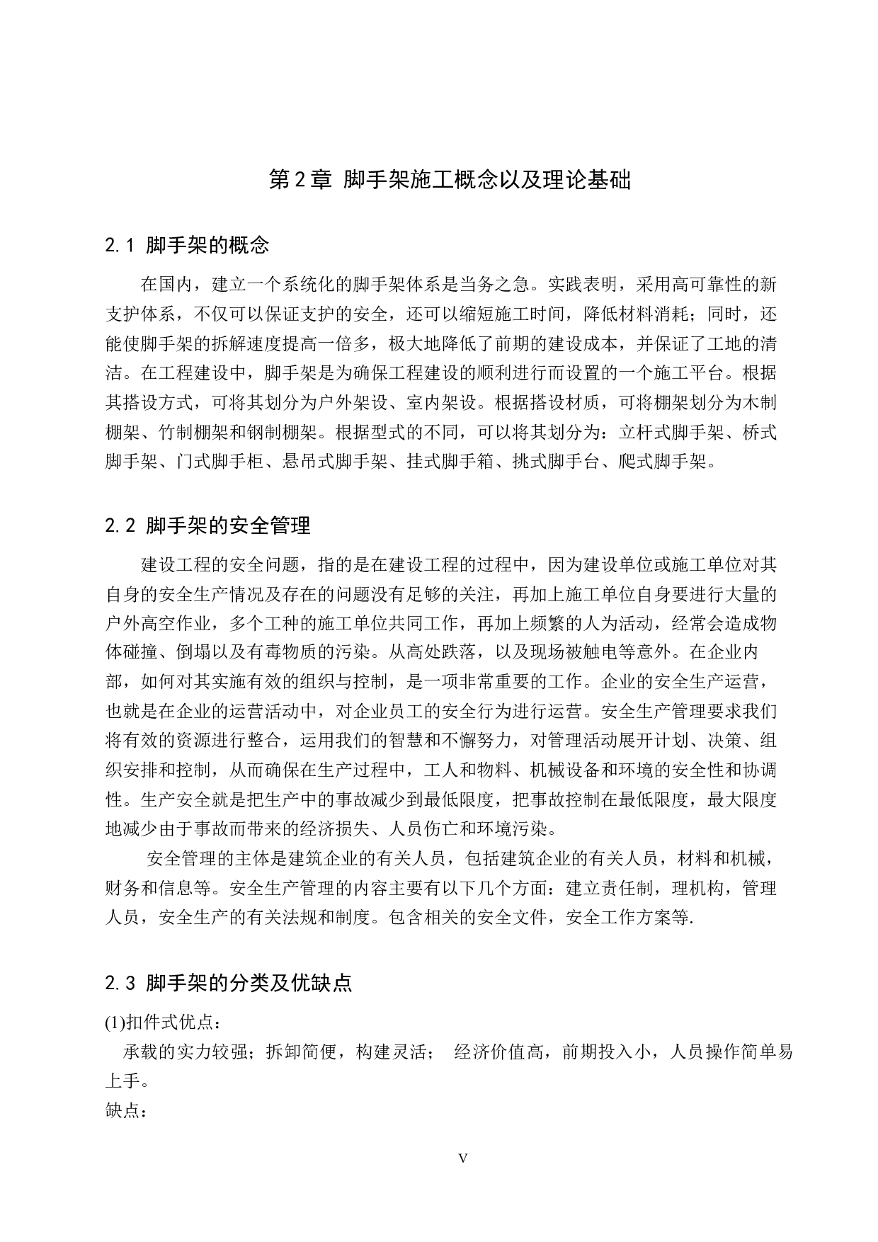 阳光水厂一期工程施工脚手架安全管理-9599字.docx 第5页