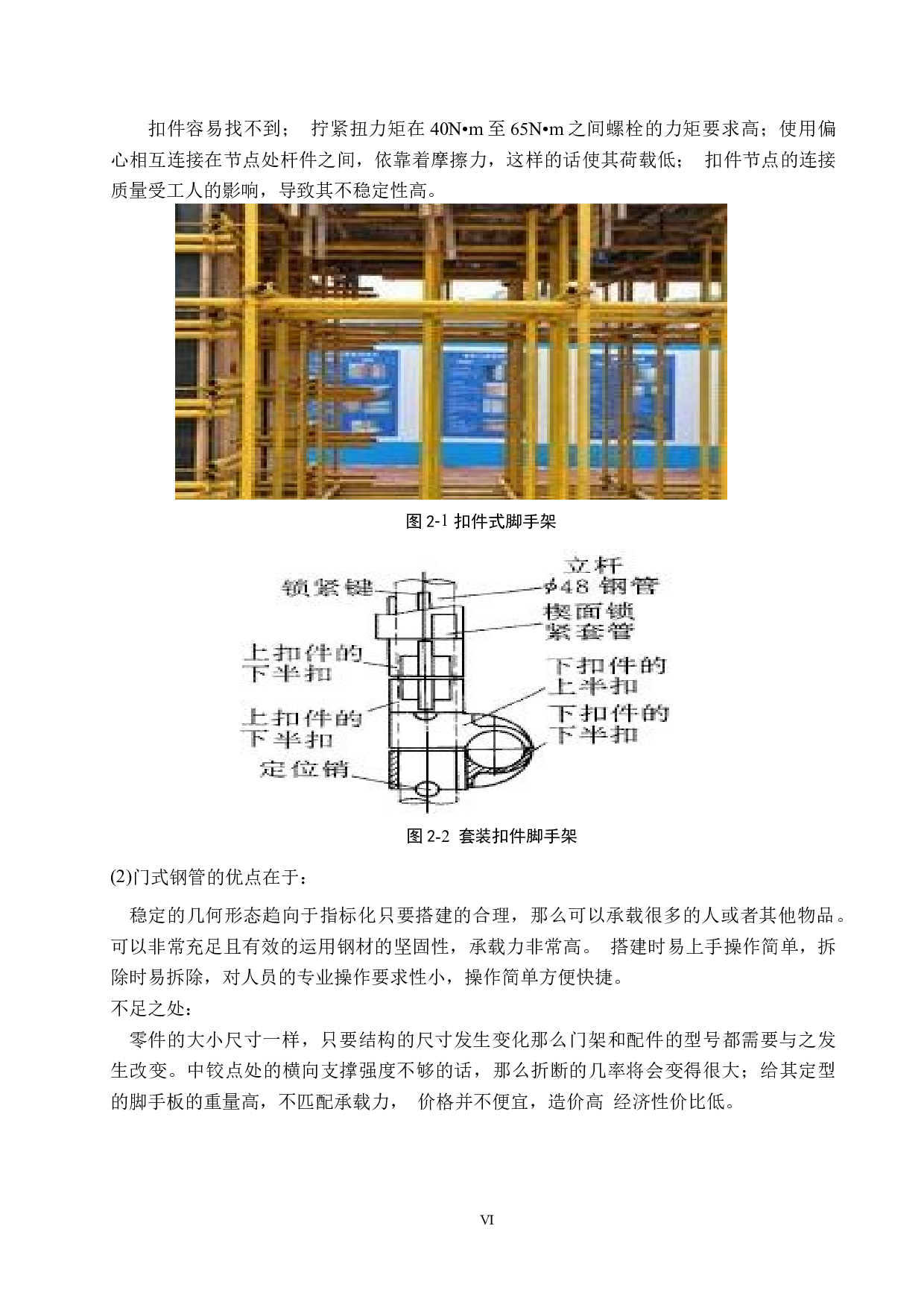 阳光水厂一期工程施工脚手架安全管理-9599字.docx 第6页