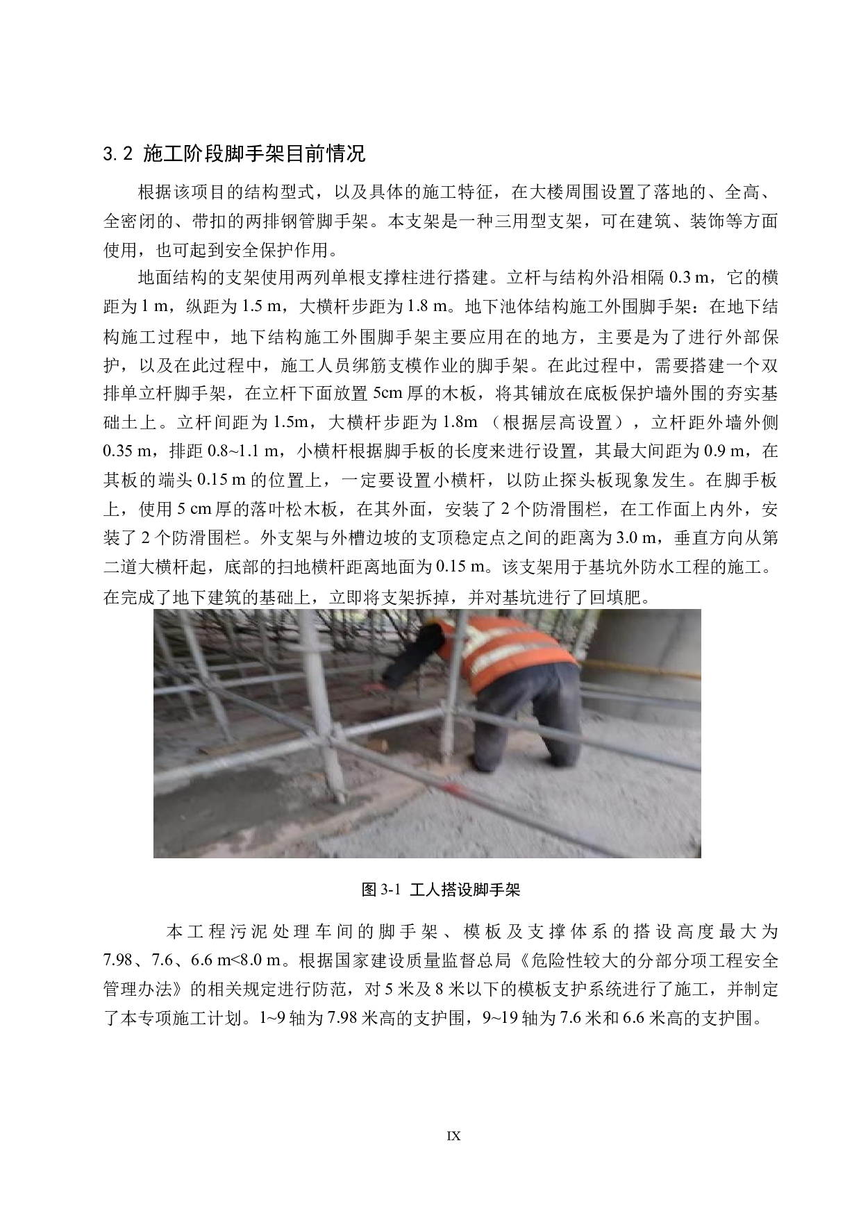 阳光水厂一期工程施工脚手架安全管理-9599字.docx 第9页