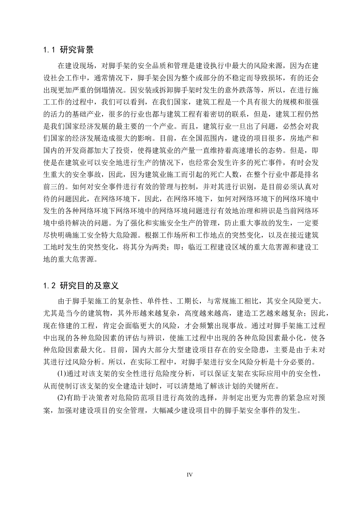 阳光水厂一期工程施工脚手架安全管理-9599字.docx 第4页