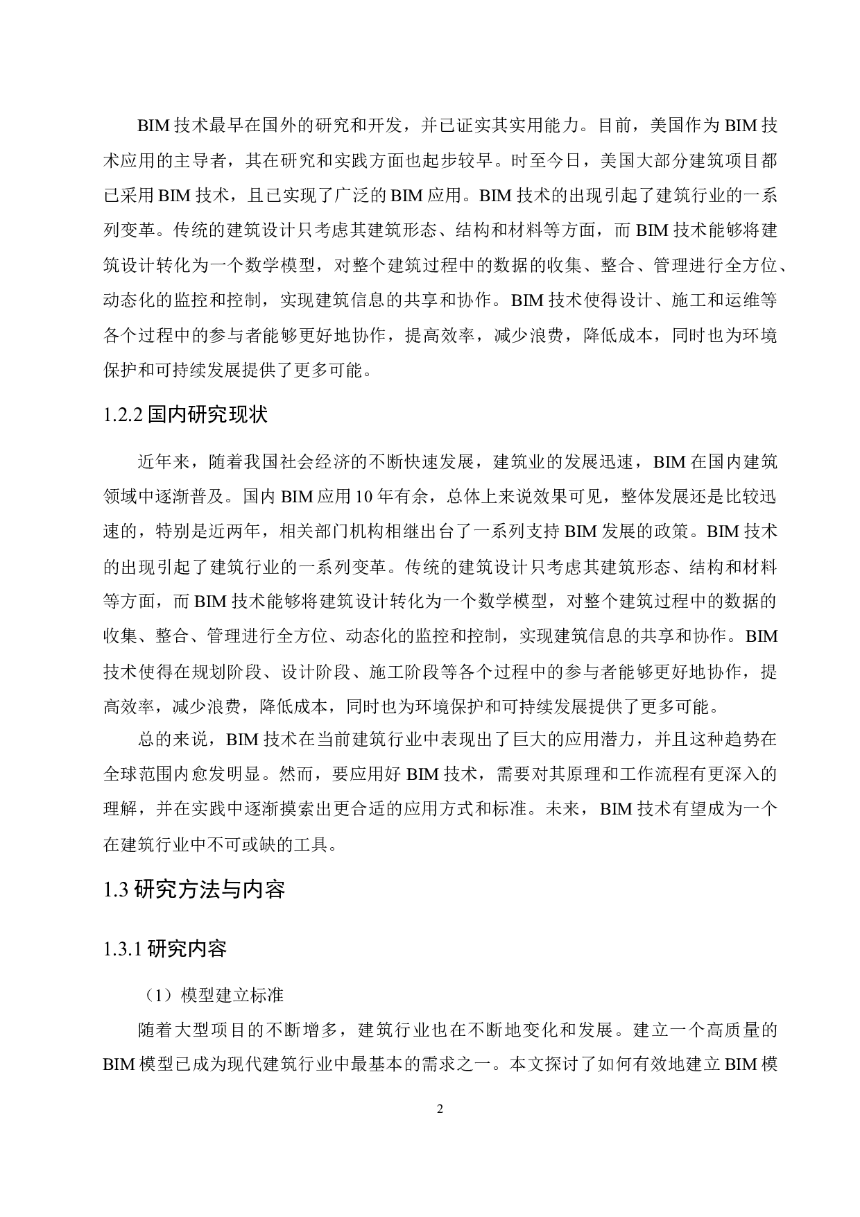 数字模型化技术在教学楼房建工程成本管理中的应用-17939字.docx 第6页