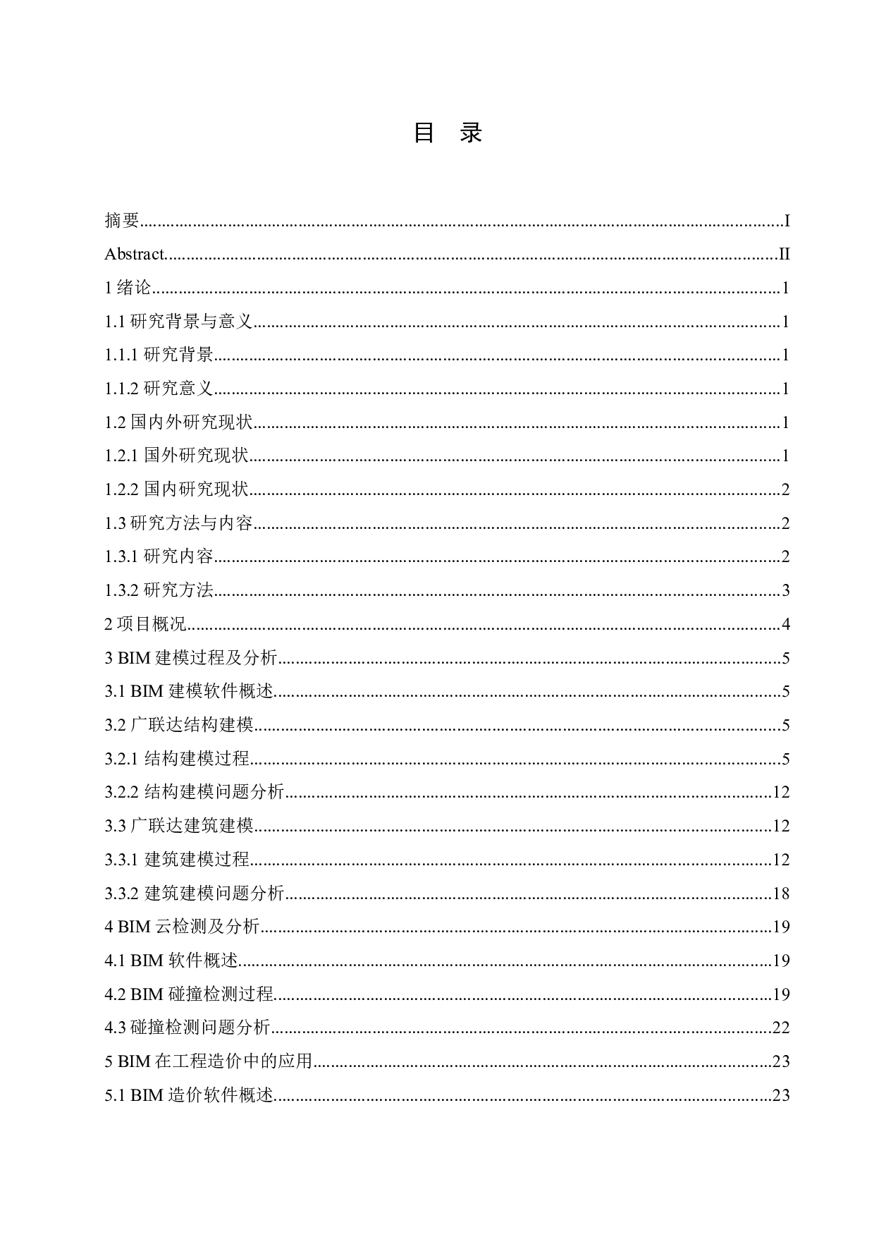 数字模型化技术在教学楼房建工程成本管理中的应用-17939字.docx 第3页