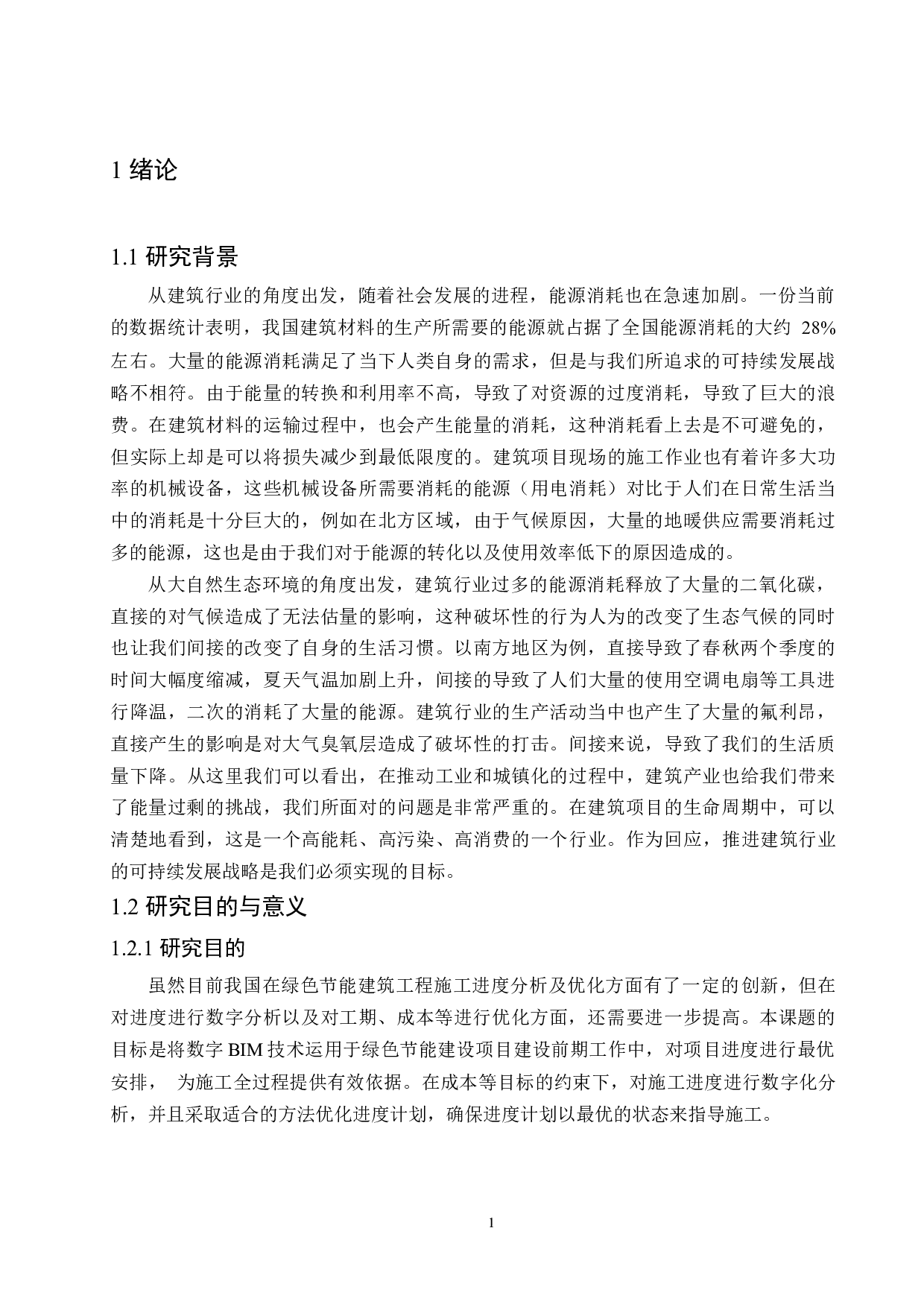 基于BIM技术的绿色节能建筑在施工进度数智化的管理应用-18384字.docx 第5页