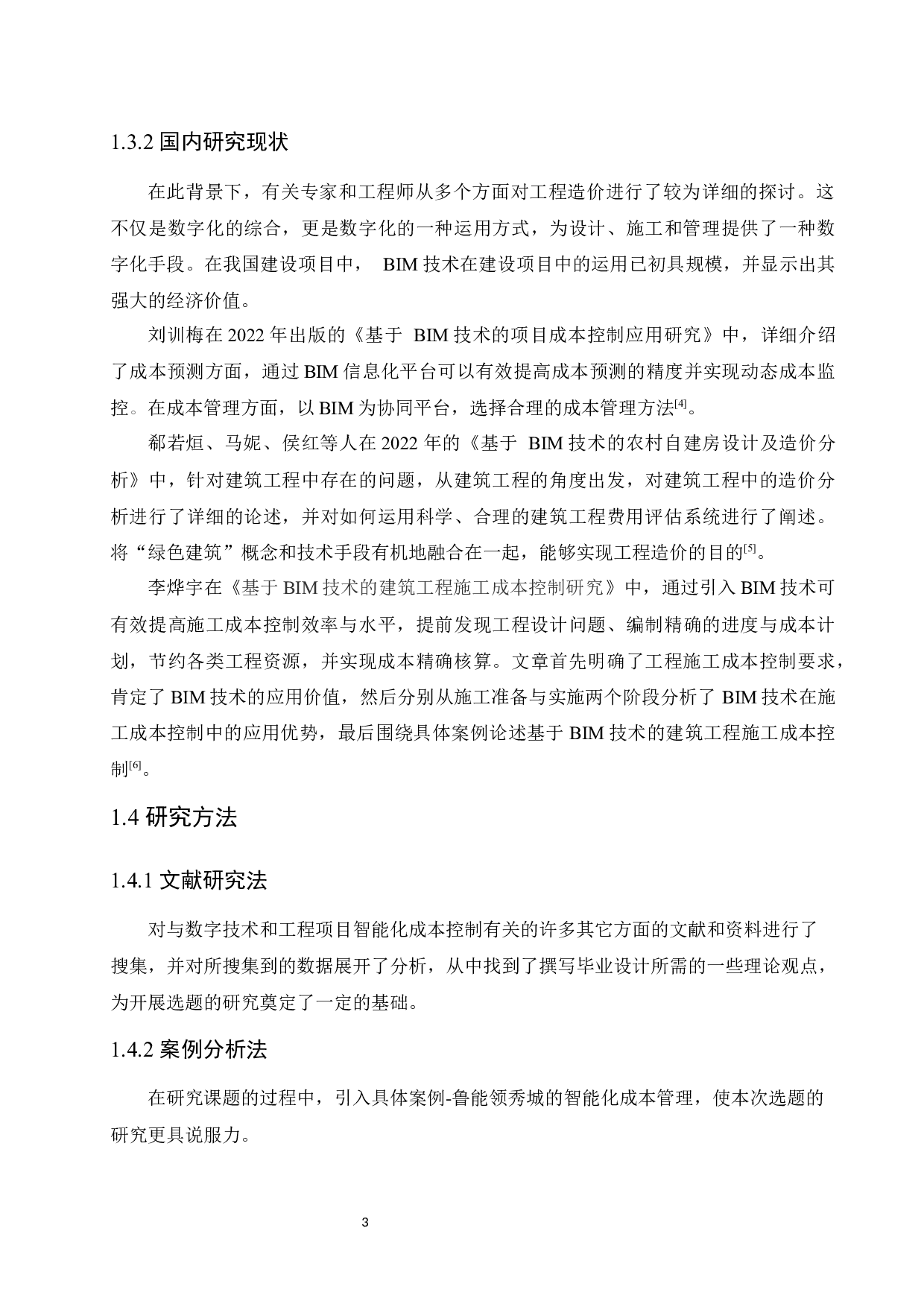 土建工程项目中智能化成本管控应用-20373字.docx 第7页