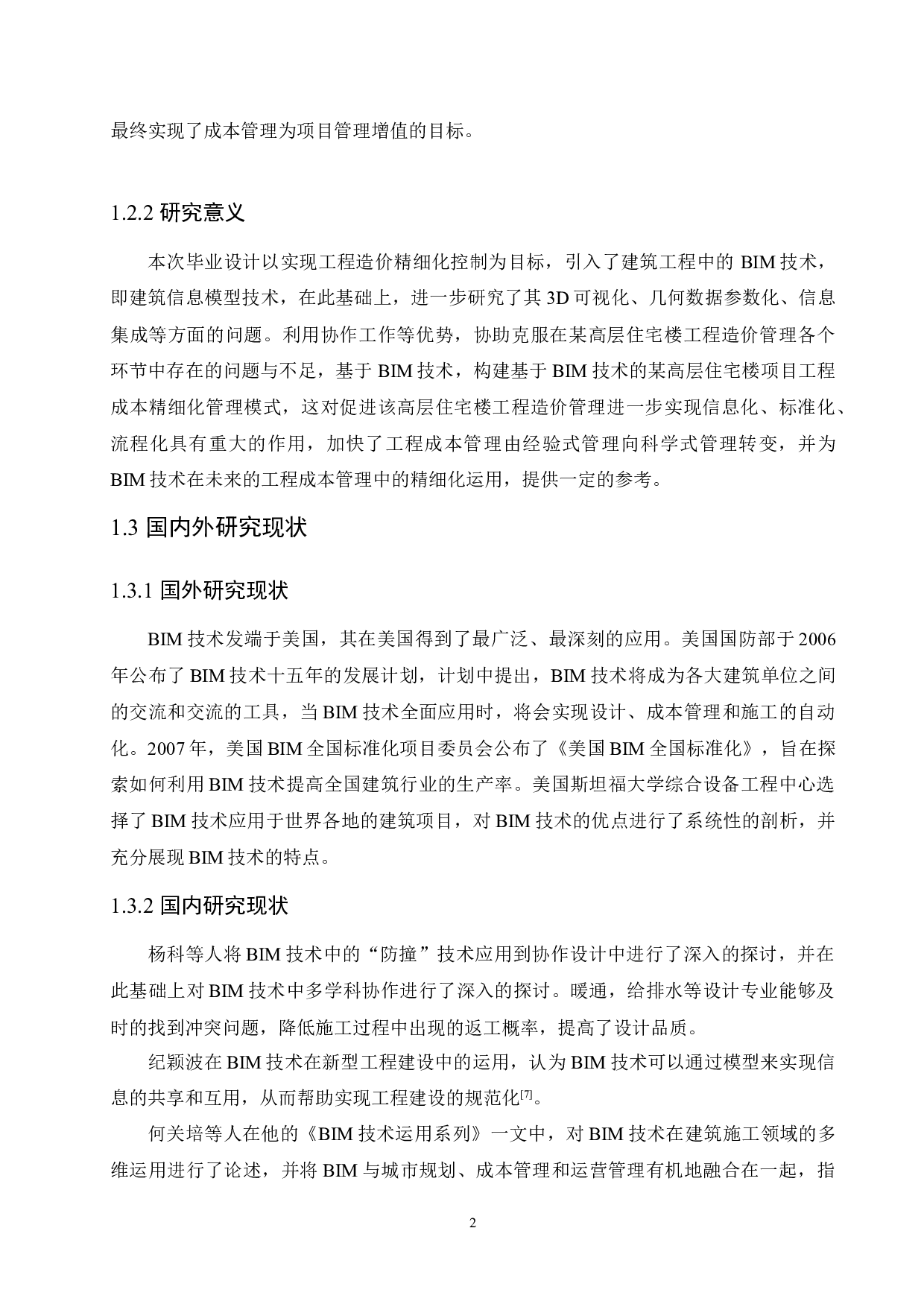 基于BIM技术在某高层住宅楼项目中工程造价精细化管理的应用-15886字.docx 第8页