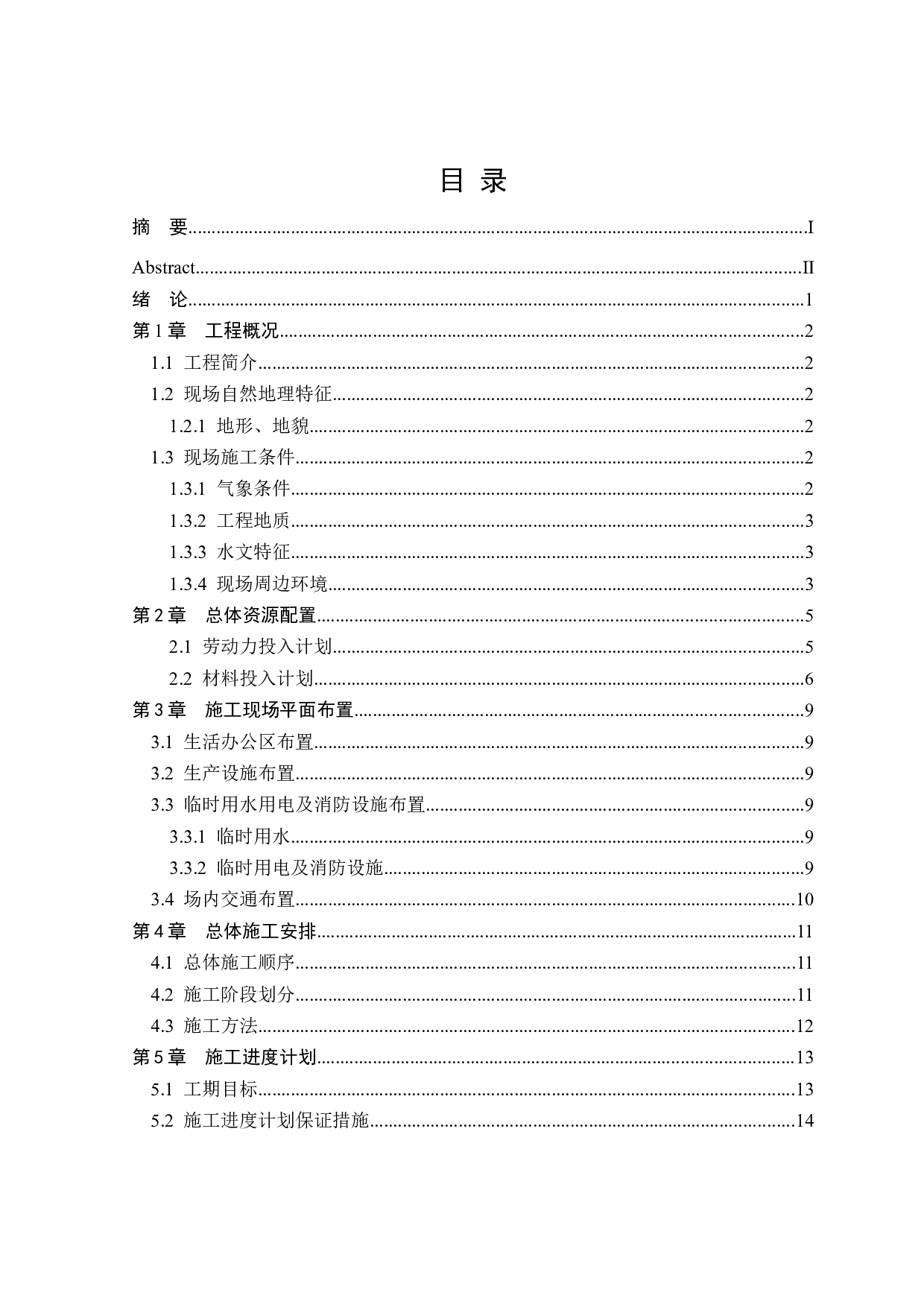 厚街镇康乐南路及周边道路改造工程施工组织设计方案-11153字.docx 第3页