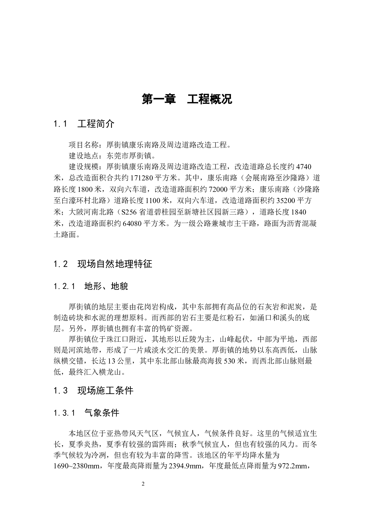 厚街镇康乐南路及周边道路改造工程施工组织设计方案-11153字.docx 第6页