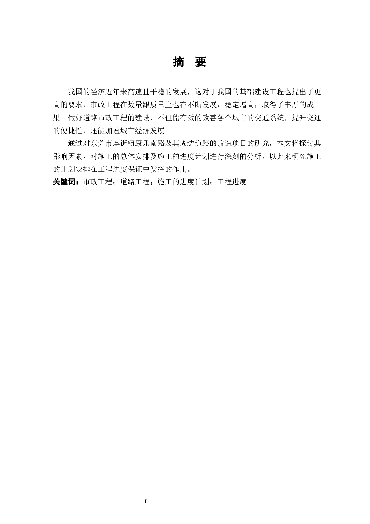 厚街镇康乐南路及周边道路改造工程施工组织设计方案-11153字.docx 第1页