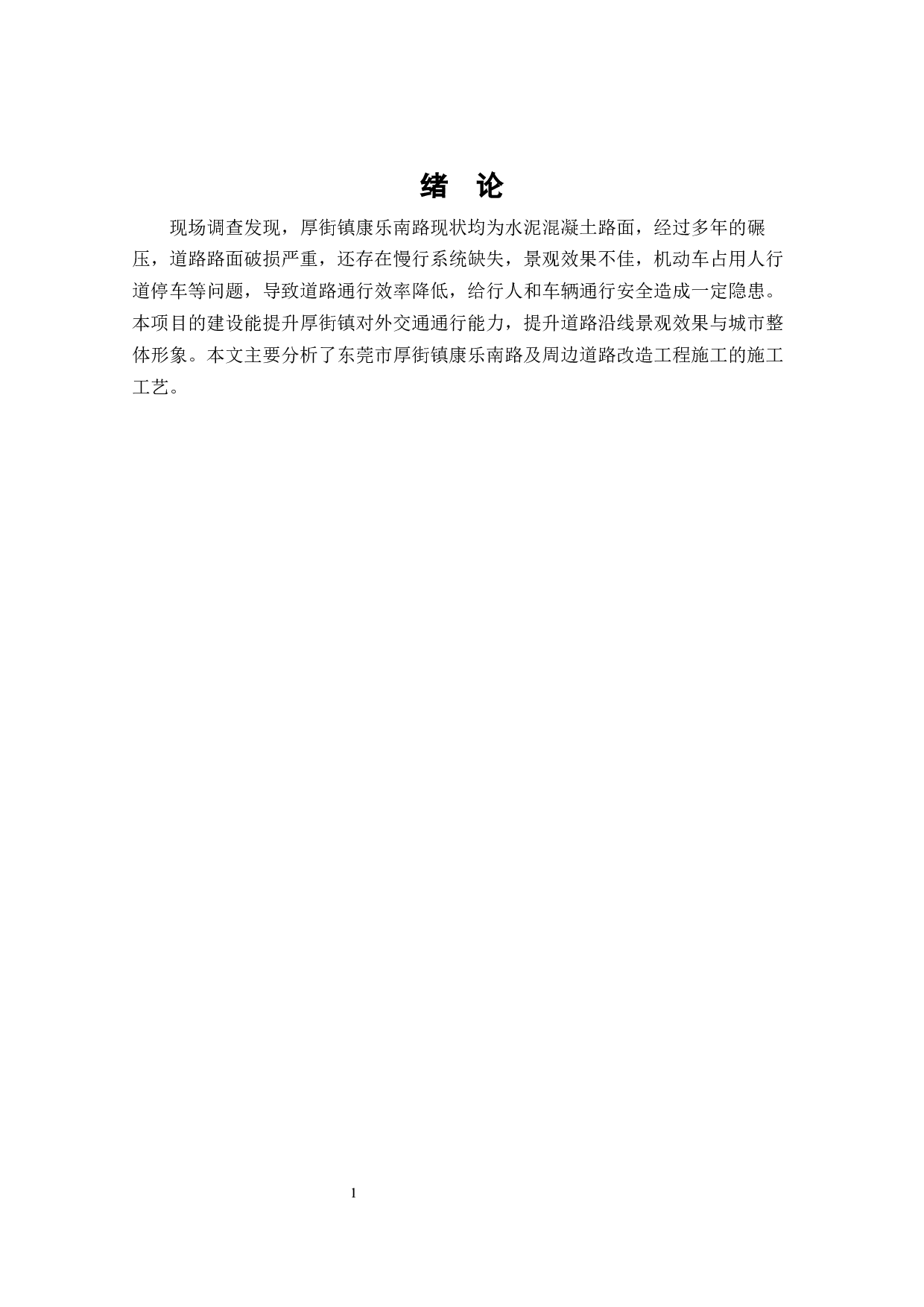 厚街镇康乐南路及周边道路改造工程施工组织设计方案-11153字.docx 第5页