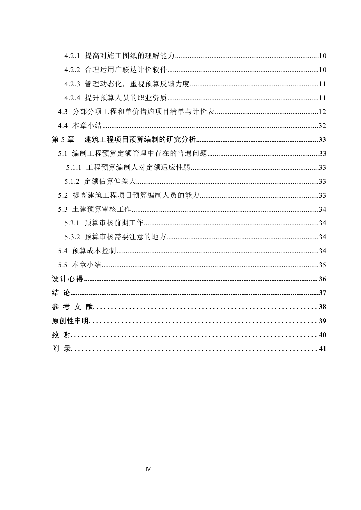 金珠路东侧保障性租聘房工程预算编制及分析-16476字.docx 第4页
