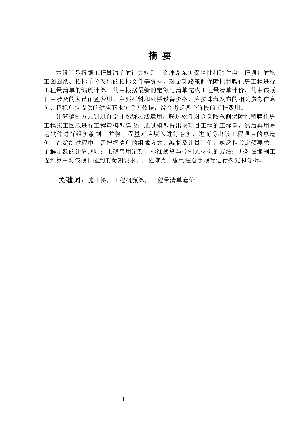 金珠路东侧保障性租聘房工程预算编制及分析-16476字.docx 第1页