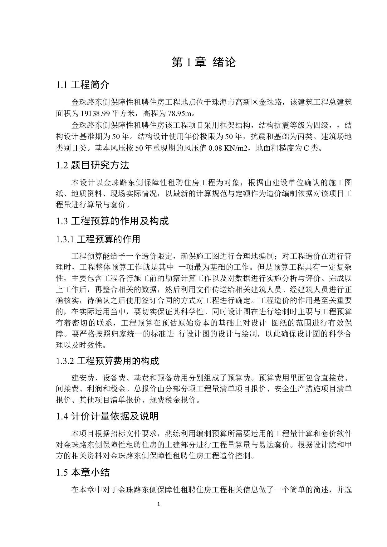 金珠路东侧保障性租聘房工程预算编制及分析-16476字.docx 第5页